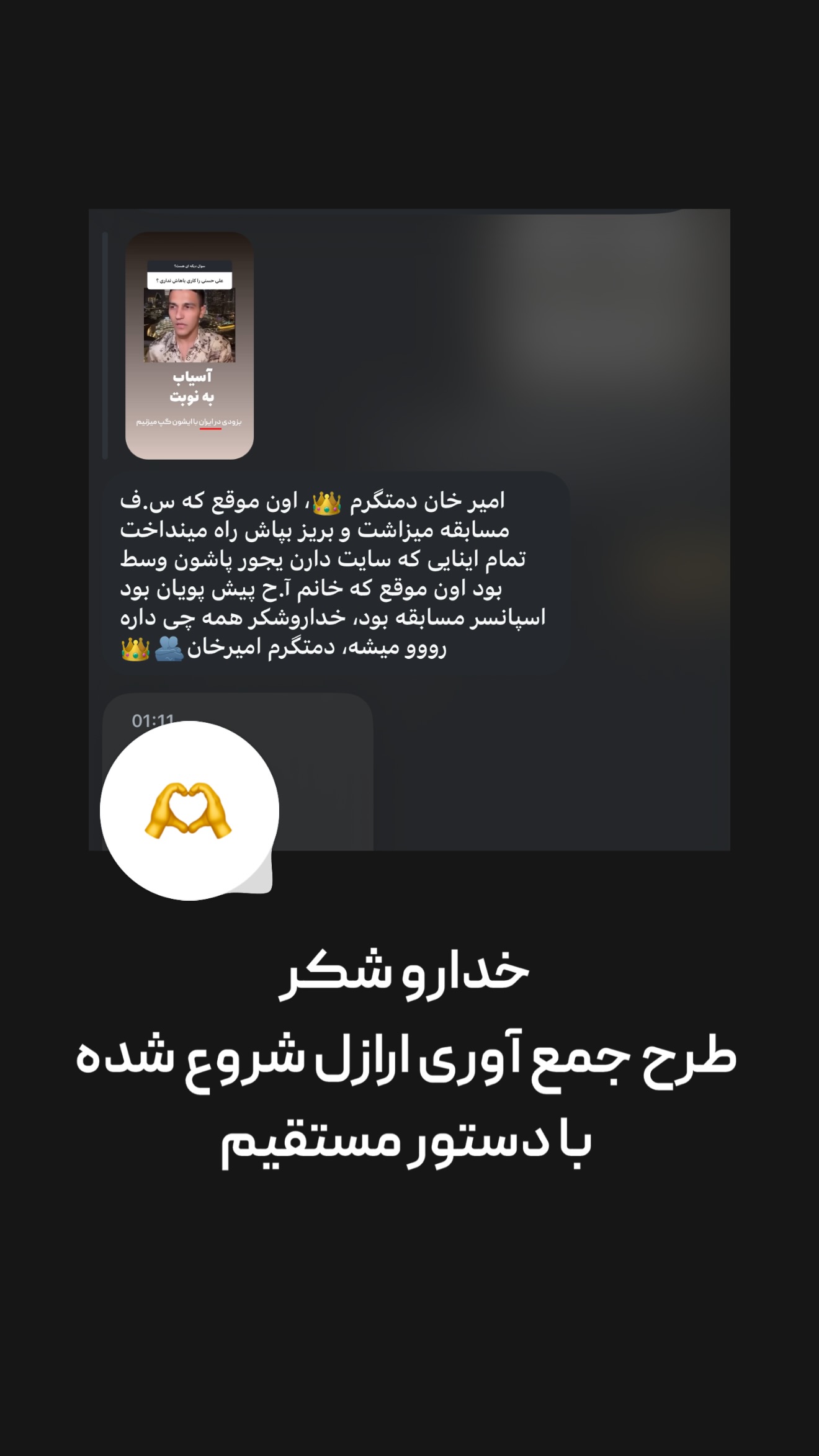  جدید ترین استوری اینستاگرام امیر تشکر