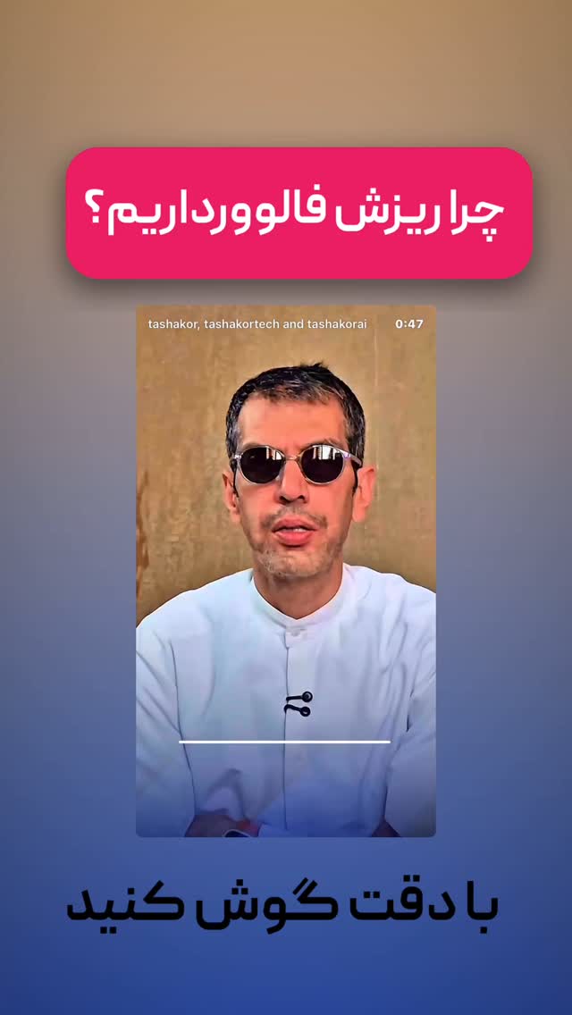  جدید ترین استوری اینستاگرام امیر تشکر