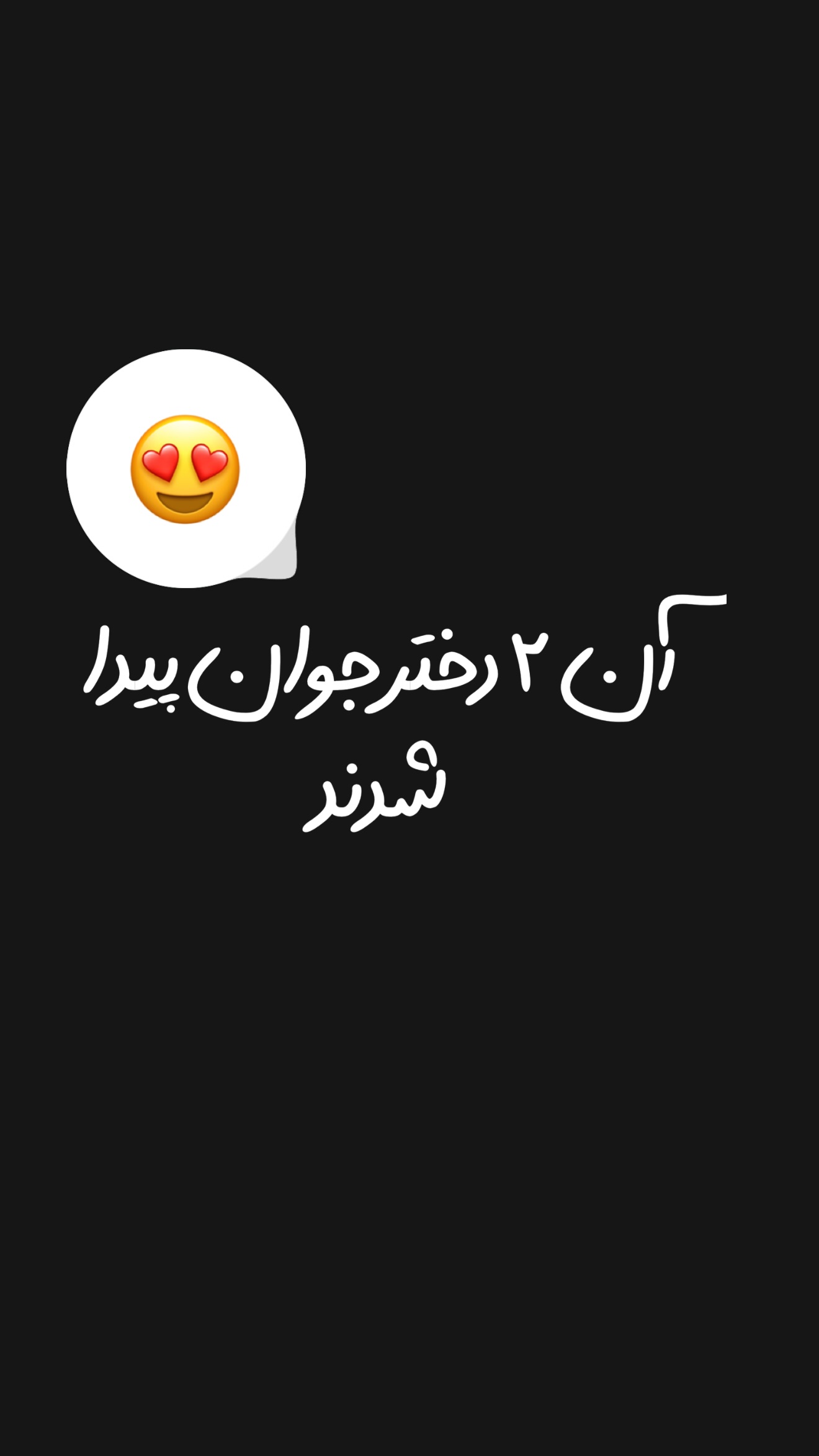  جدید ترین استوری اینستاگرام امیر تشکر