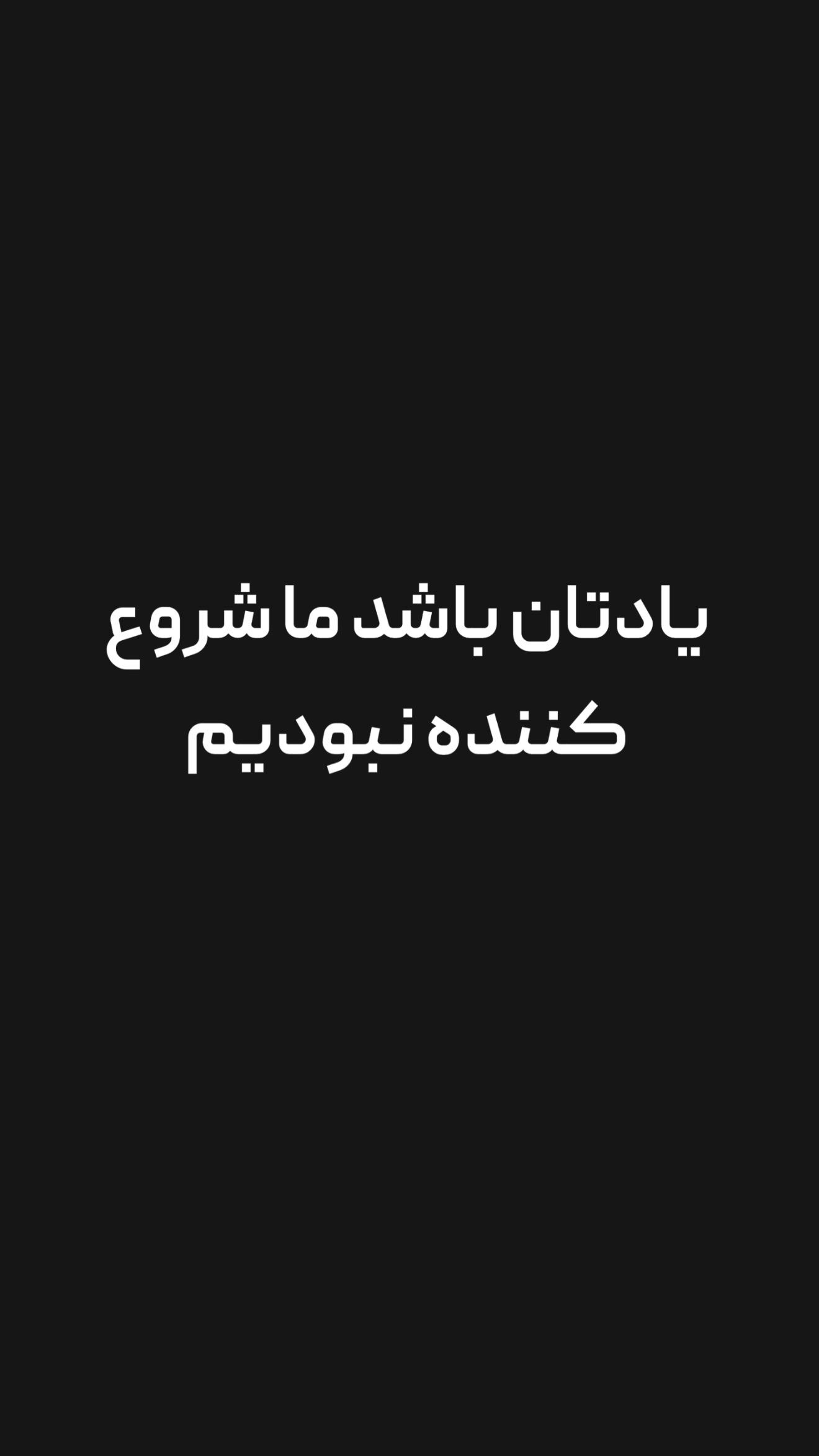  جدید ترین استوری اینستاگرام امیر تشکر