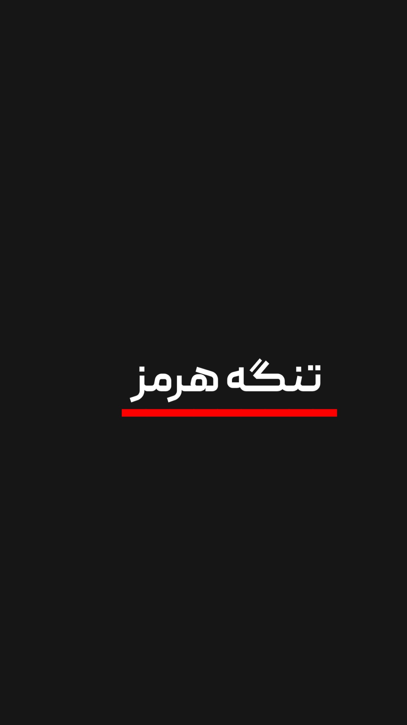  جدید ترین استوری اینستاگرام امیر تشکر
