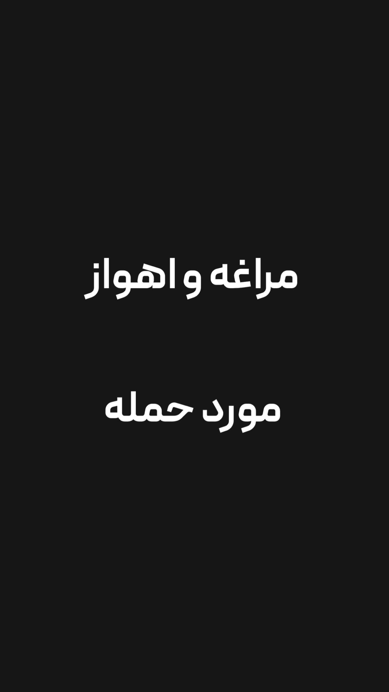  جدید ترین استوری اینستاگرام امیر تشکر