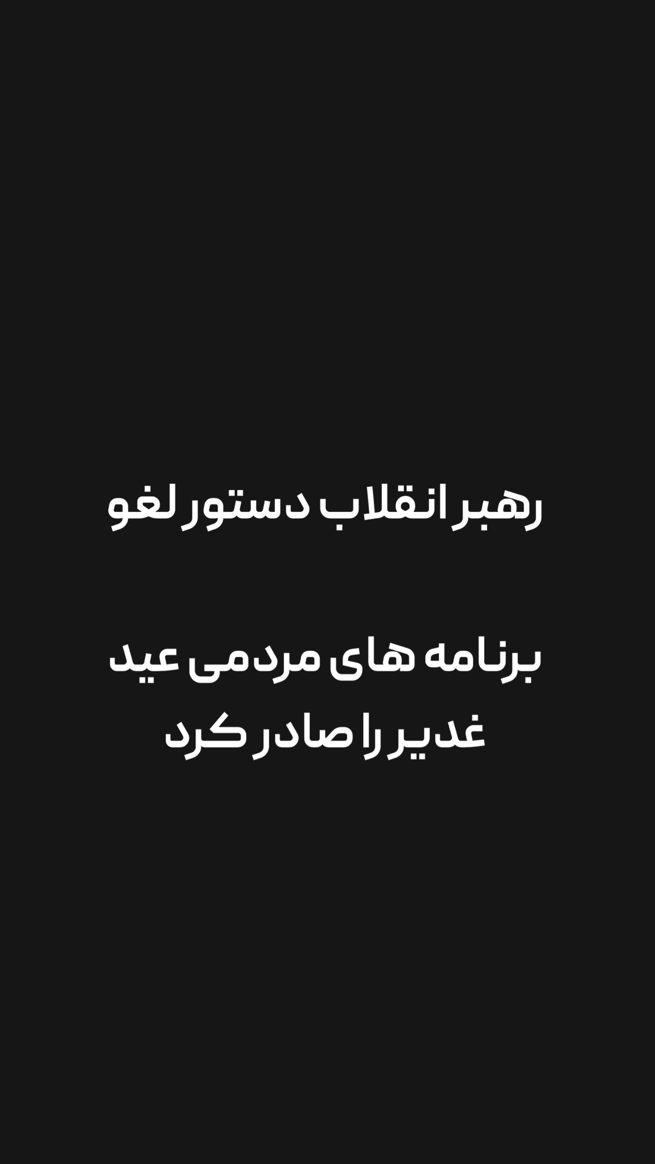  جدید ترین استوری اینستاگرام امیر تشکر