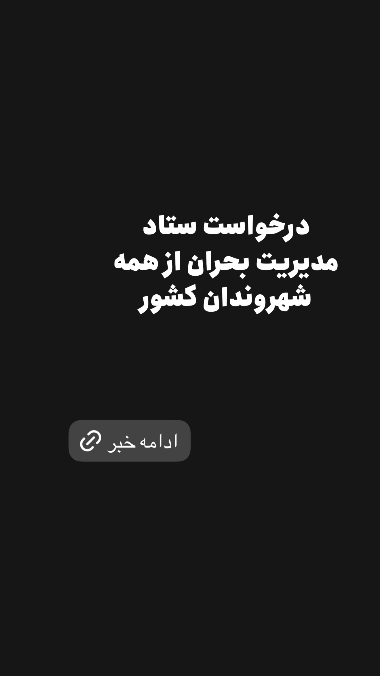  جدید ترین استوری اینستاگرام امیر تشکر