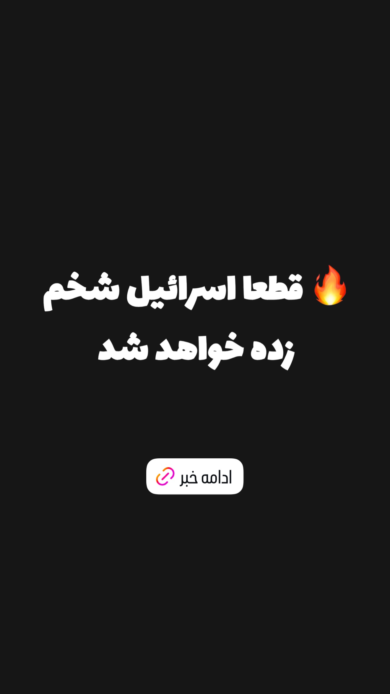  جدید ترین استوری اینستاگرام امیر تشکر