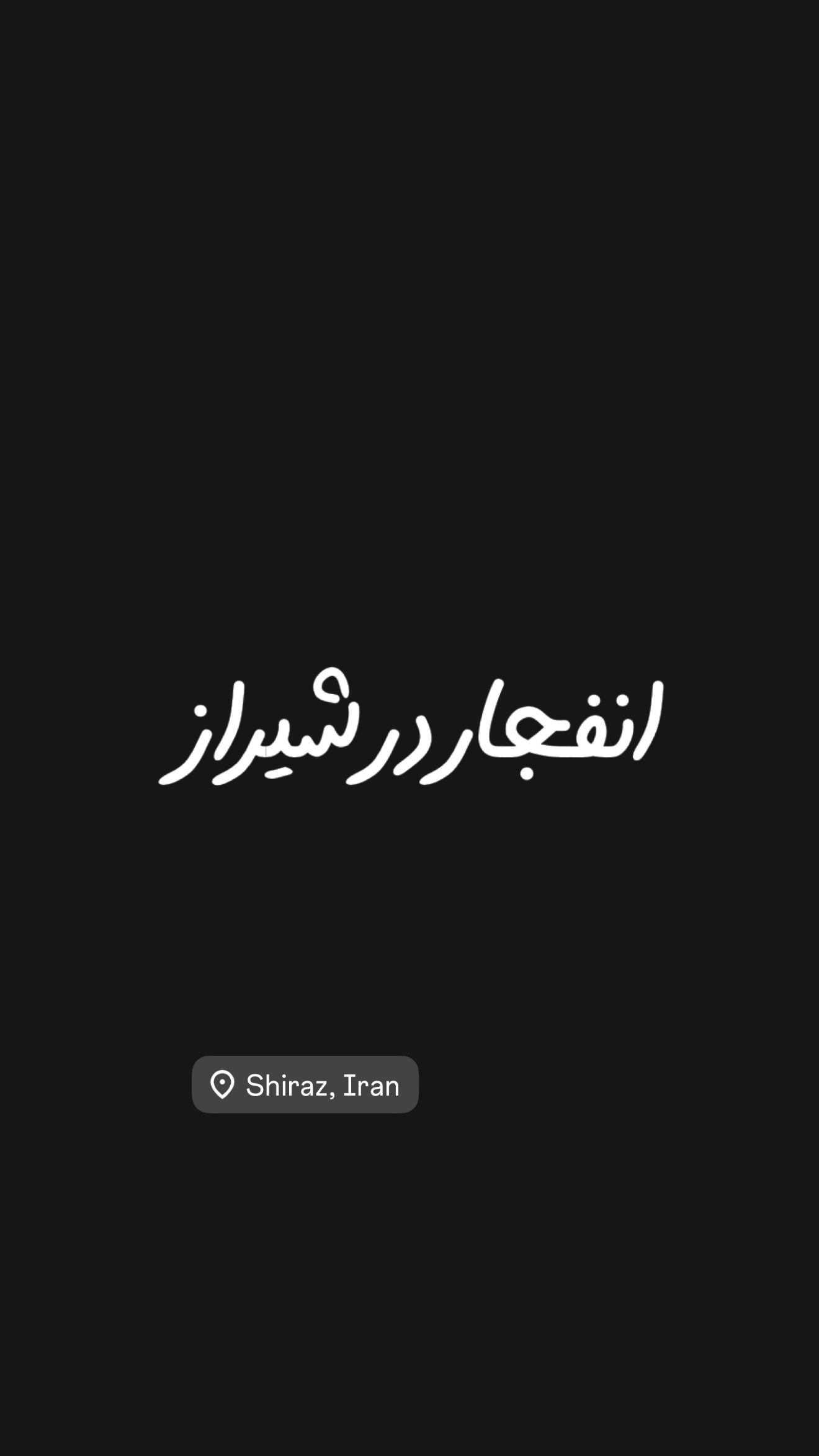 جدید ترین استوری اینستاگرام امیر تشکر