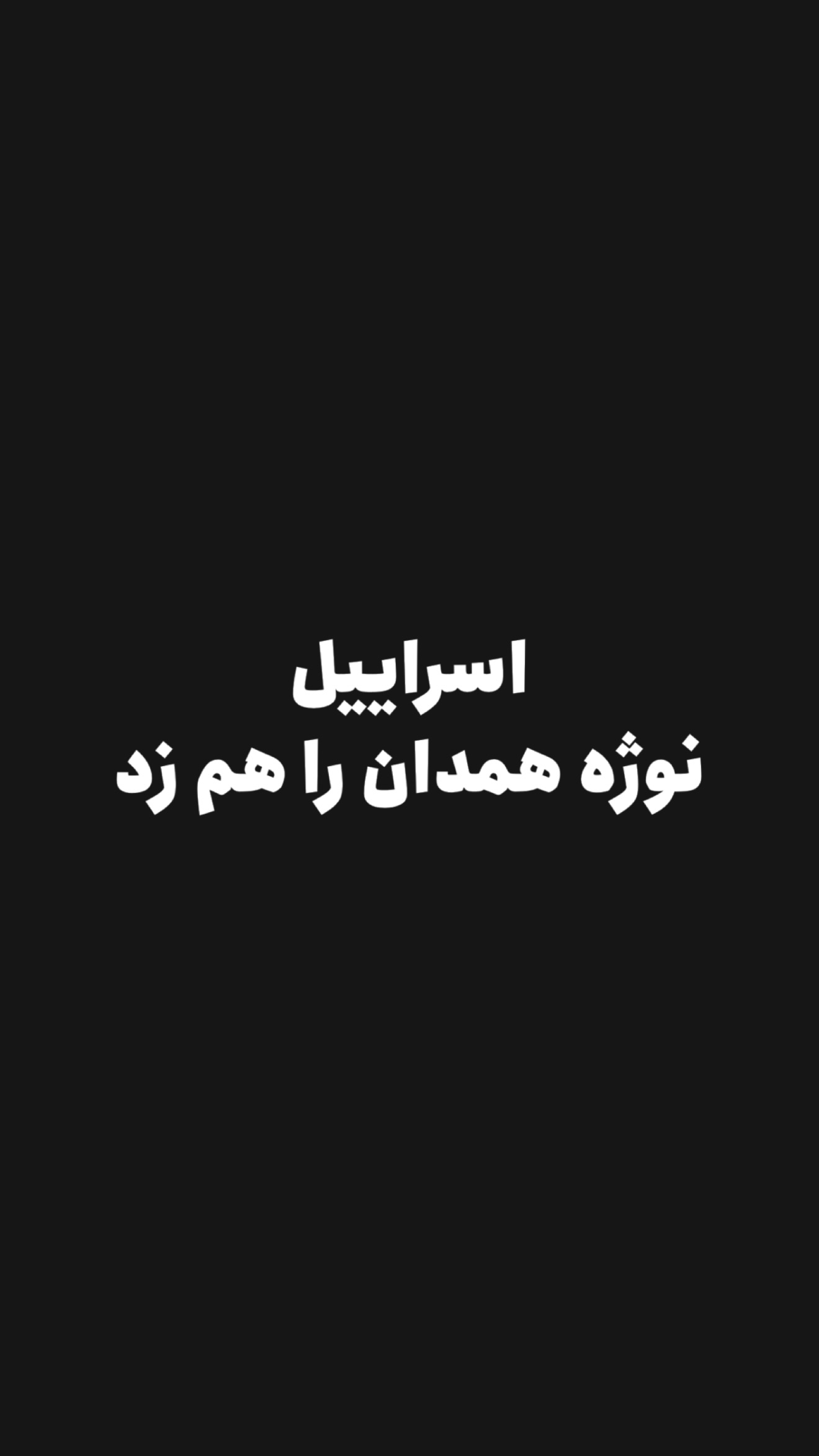  جدید ترین استوری اینستاگرام امیر تشکر