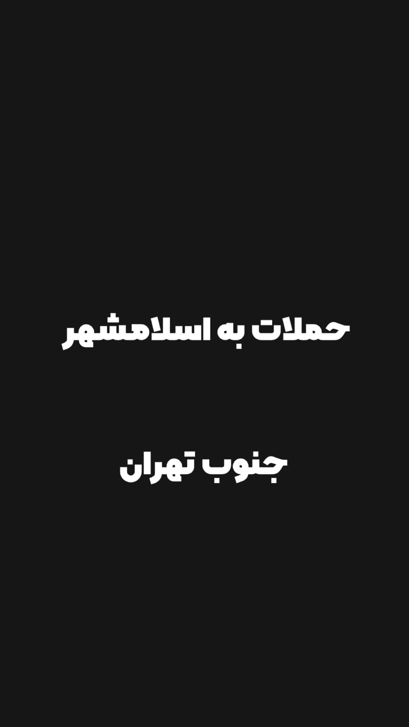  جدید ترین استوری اینستاگرام امیر تشکر