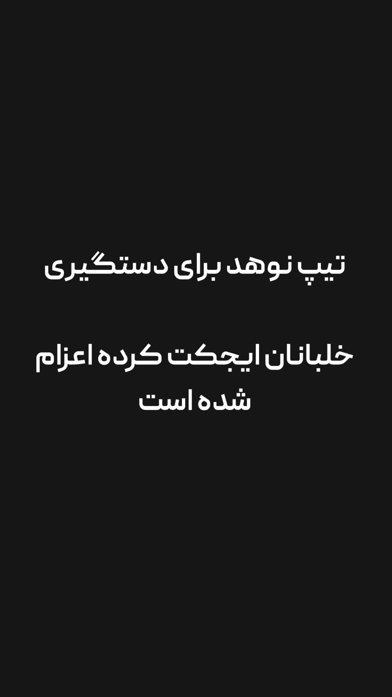  جدید ترین استوری اینستاگرام امیر تشکر