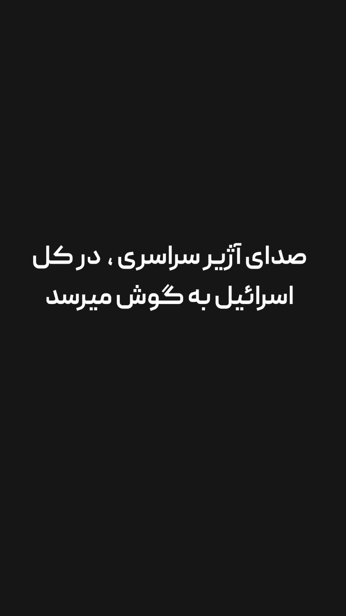  جدید ترین استوری اینستاگرام امیر تشکر
