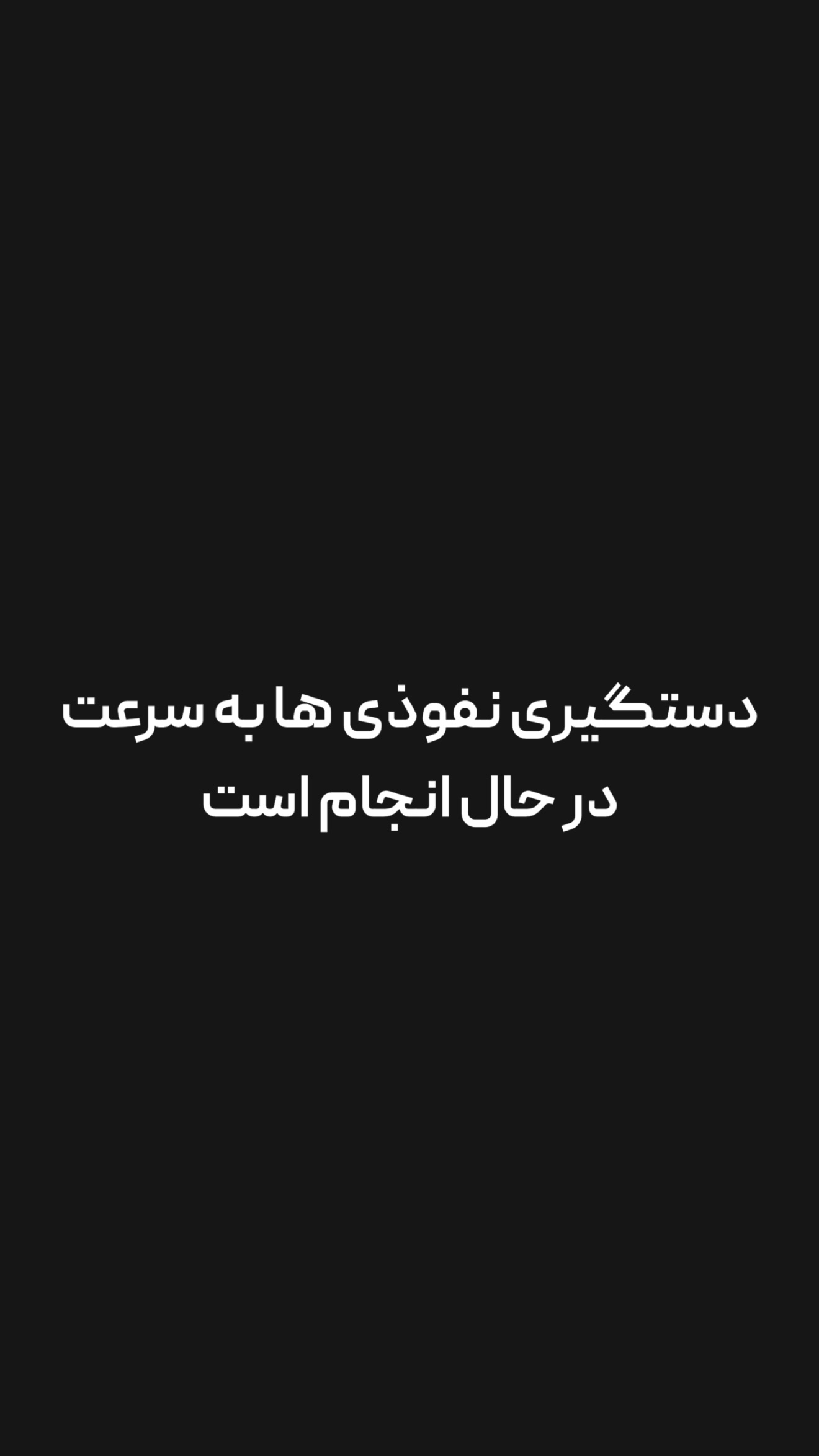  جدید ترین استوری اینستاگرام امیر تشکر