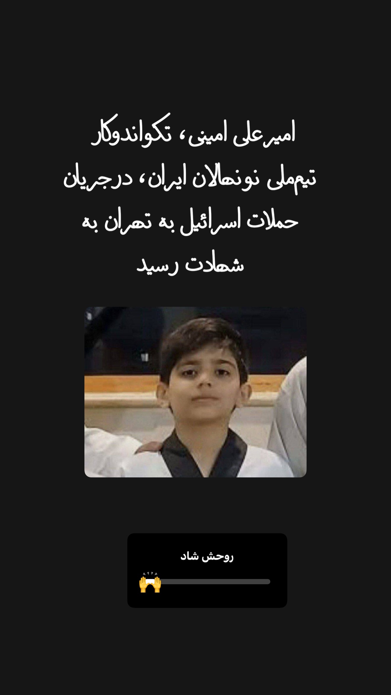  جدید ترین استوری اینستاگرام امیر تشکر