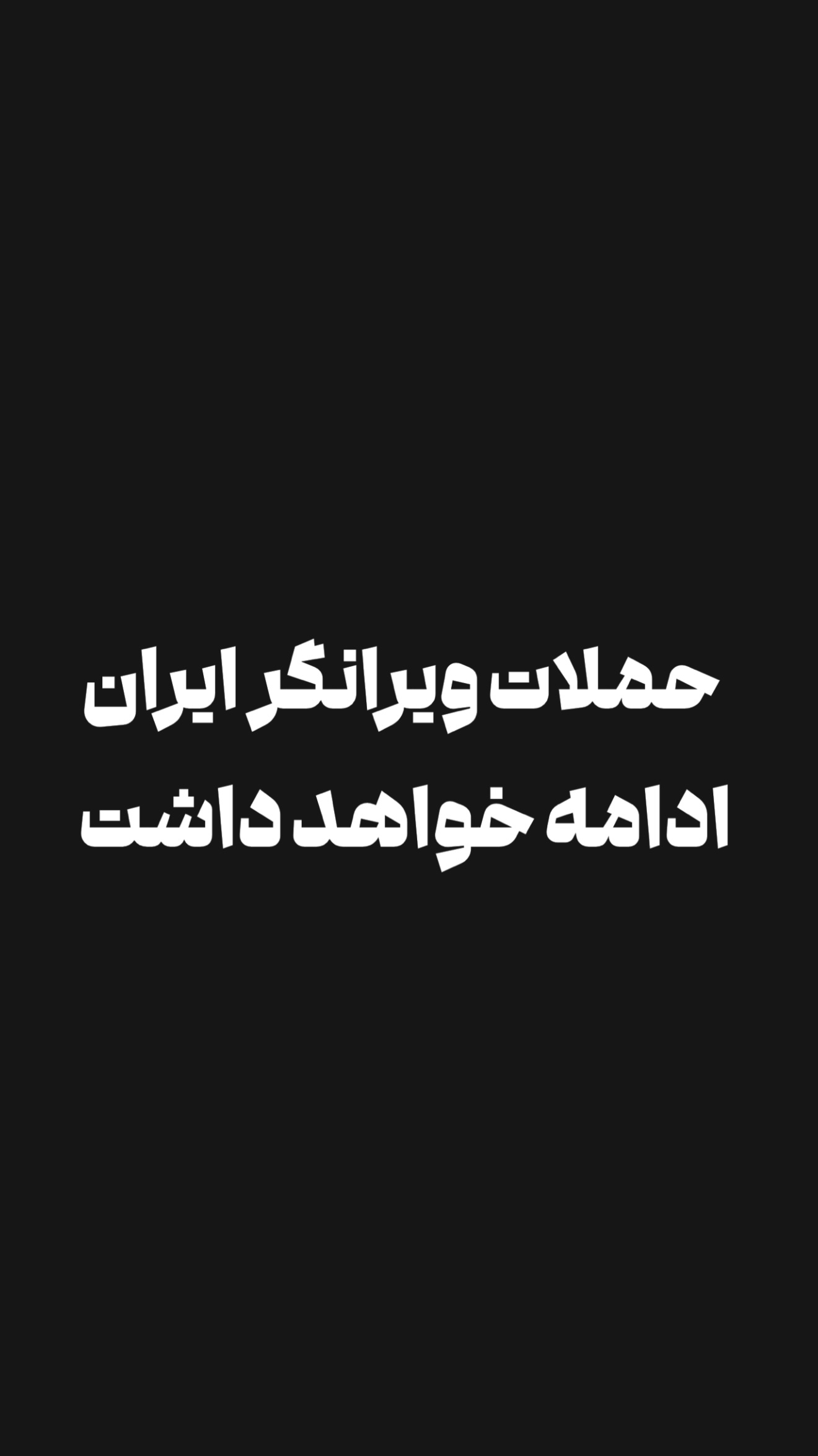  جدید ترین استوری اینستاگرام امیر تشکر