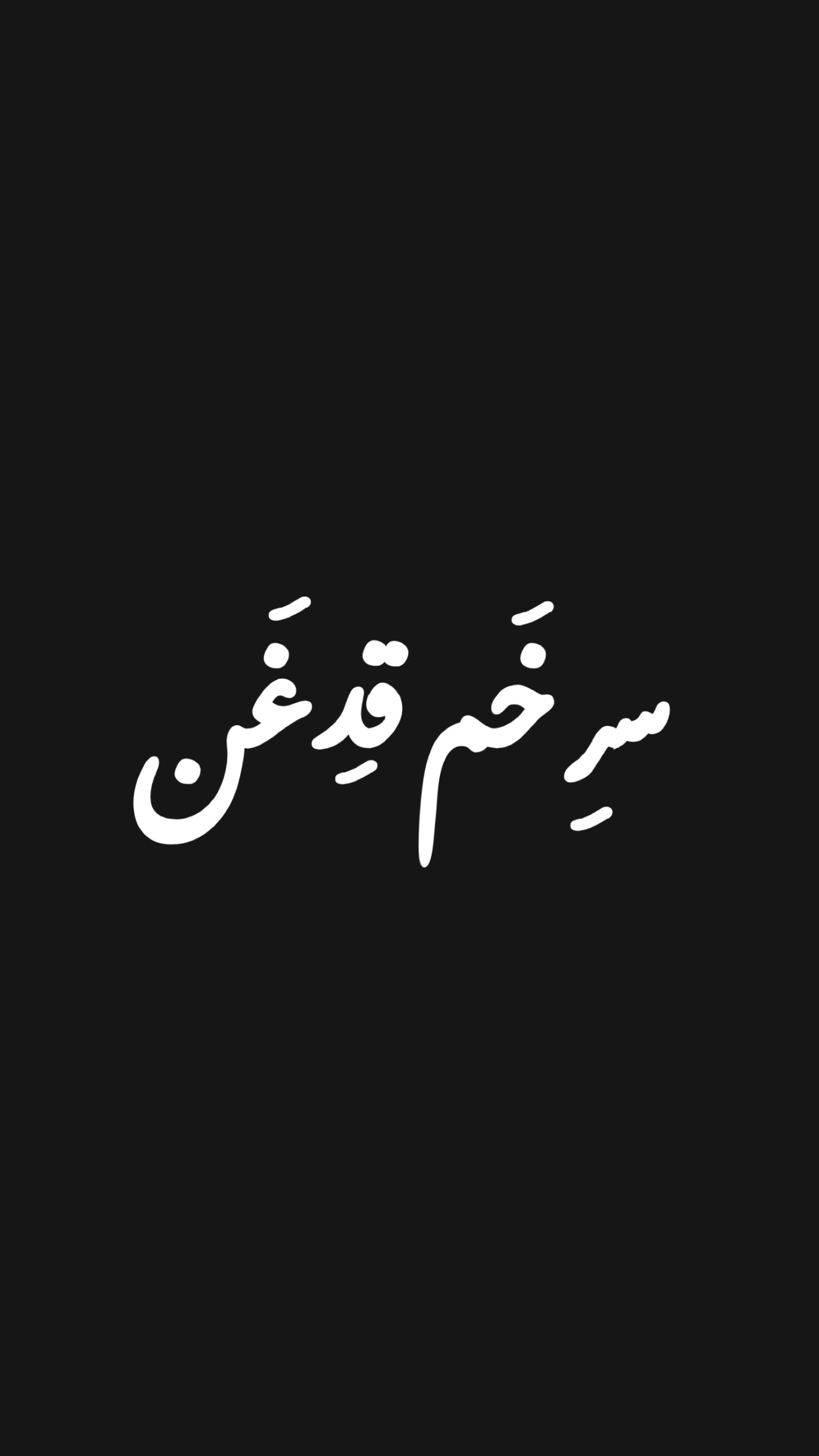  جدید ترین استوری اینستاگرام امیر تشکر