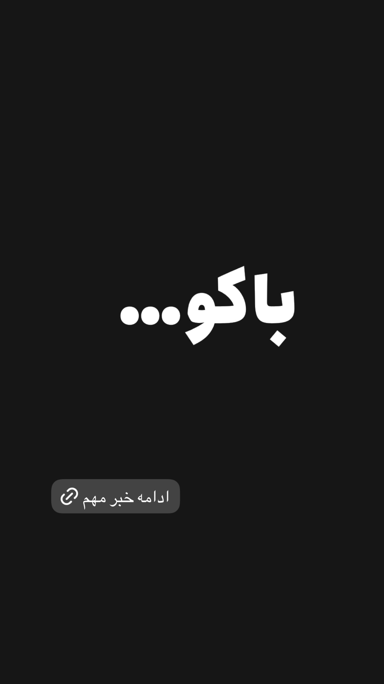  جدید ترین استوری اینستاگرام امیر تشکر