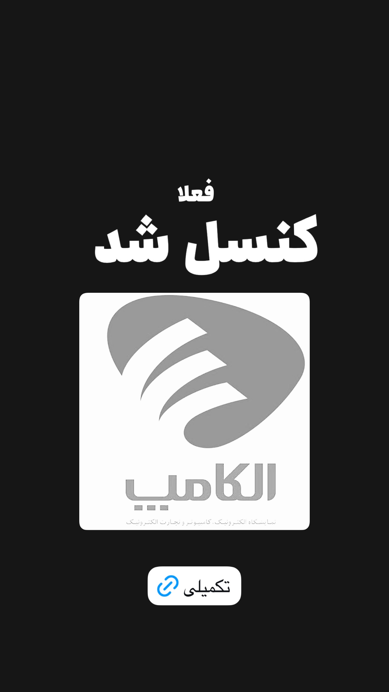  جدید ترین استوری اینستاگرام امیر تشکر