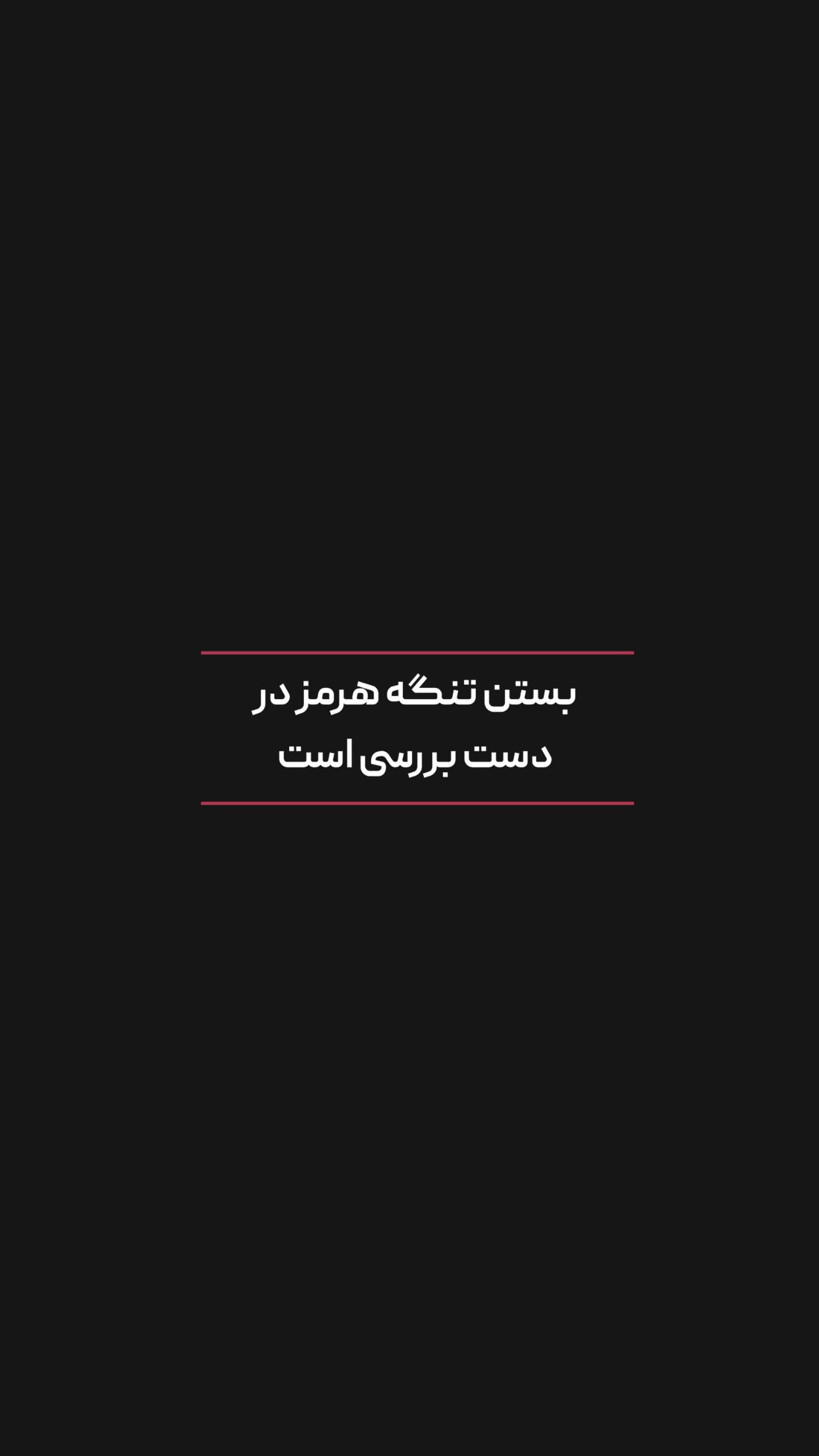  جدید ترین استوری اینستاگرام امیر تشکر