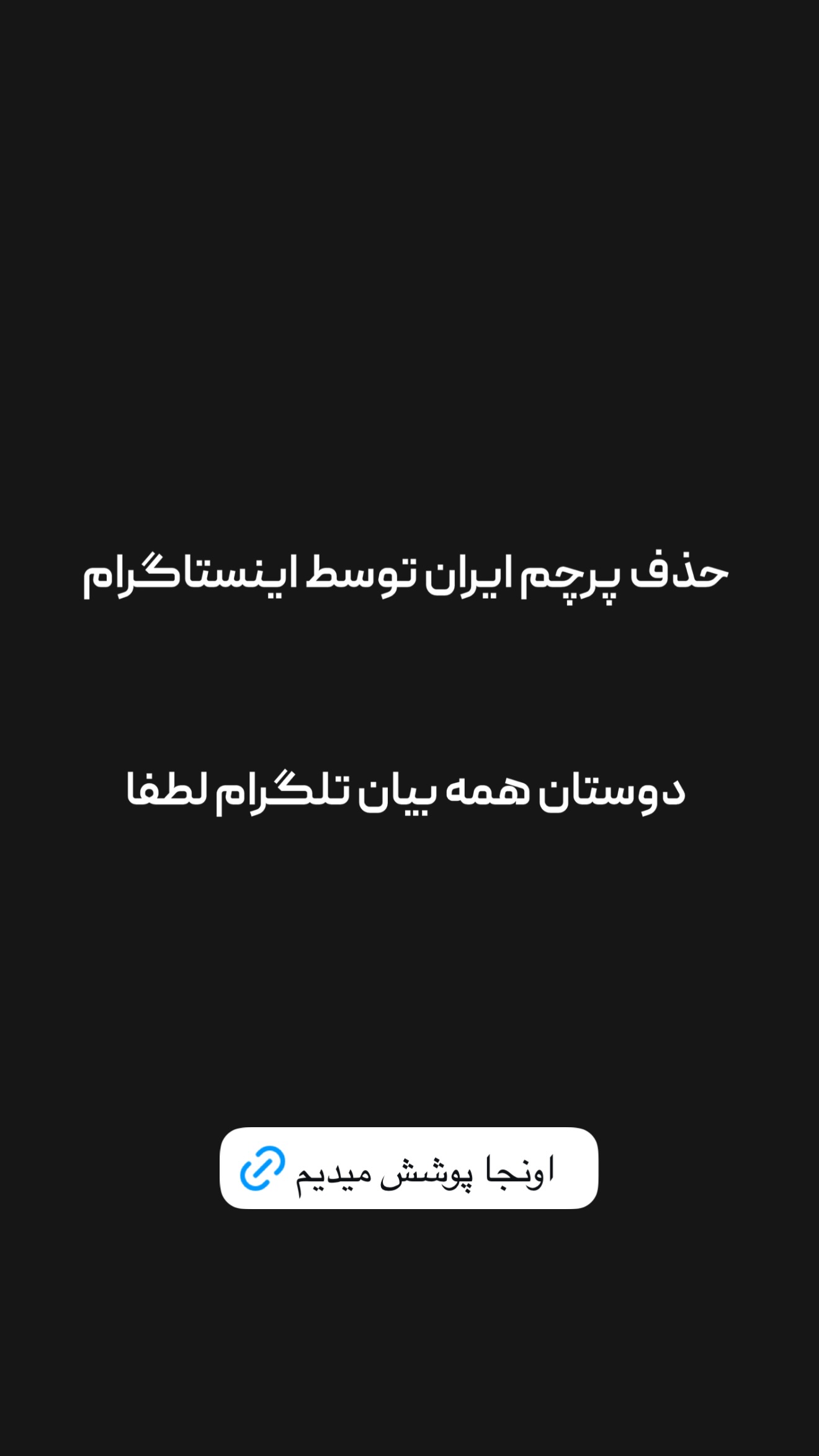  جدید ترین استوری اینستاگرام امیر تشکر