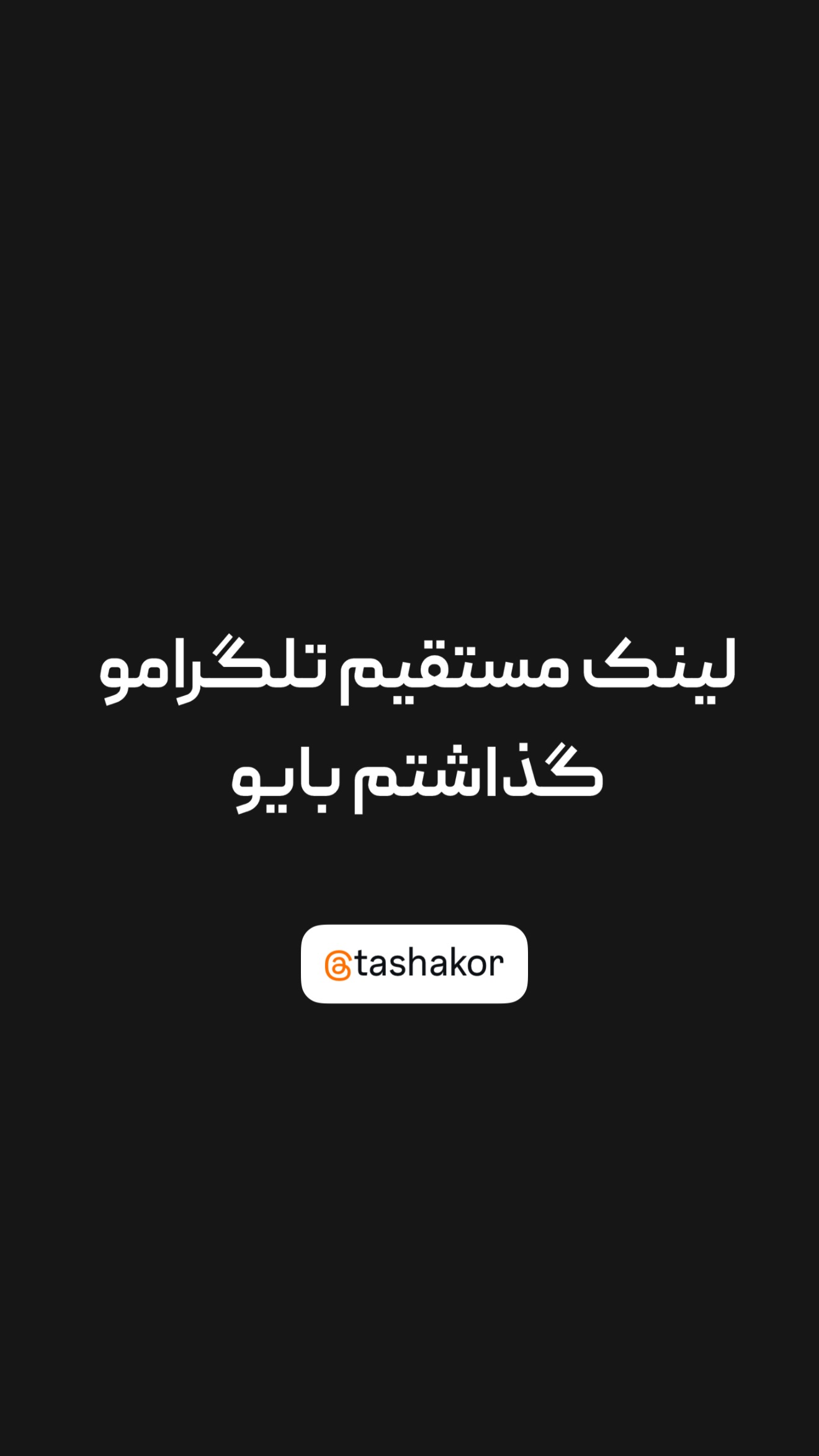  جدید ترین استوری اینستاگرام امیر تشکر