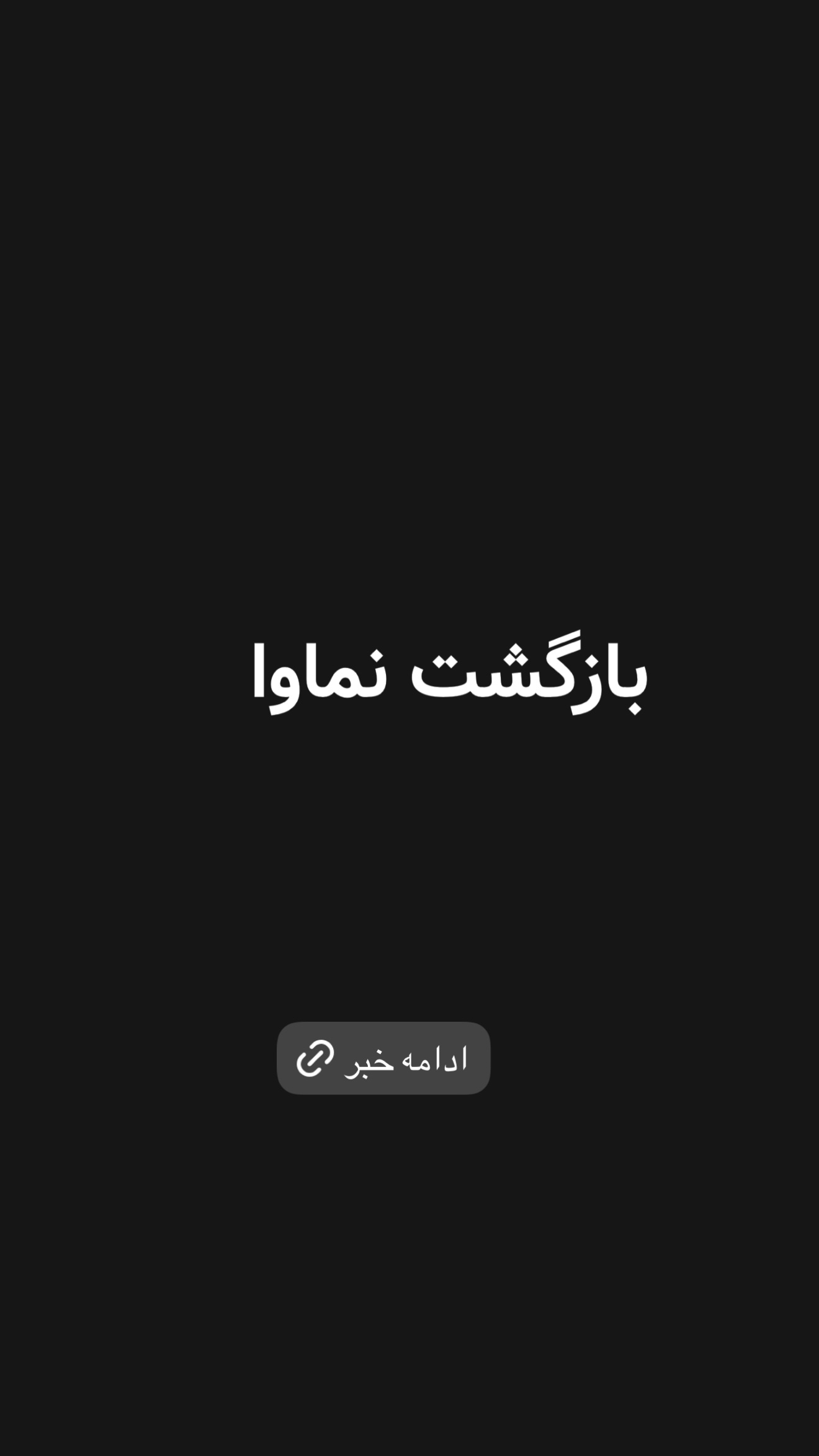  جدید ترین استوری اینستاگرام امیر تشکر