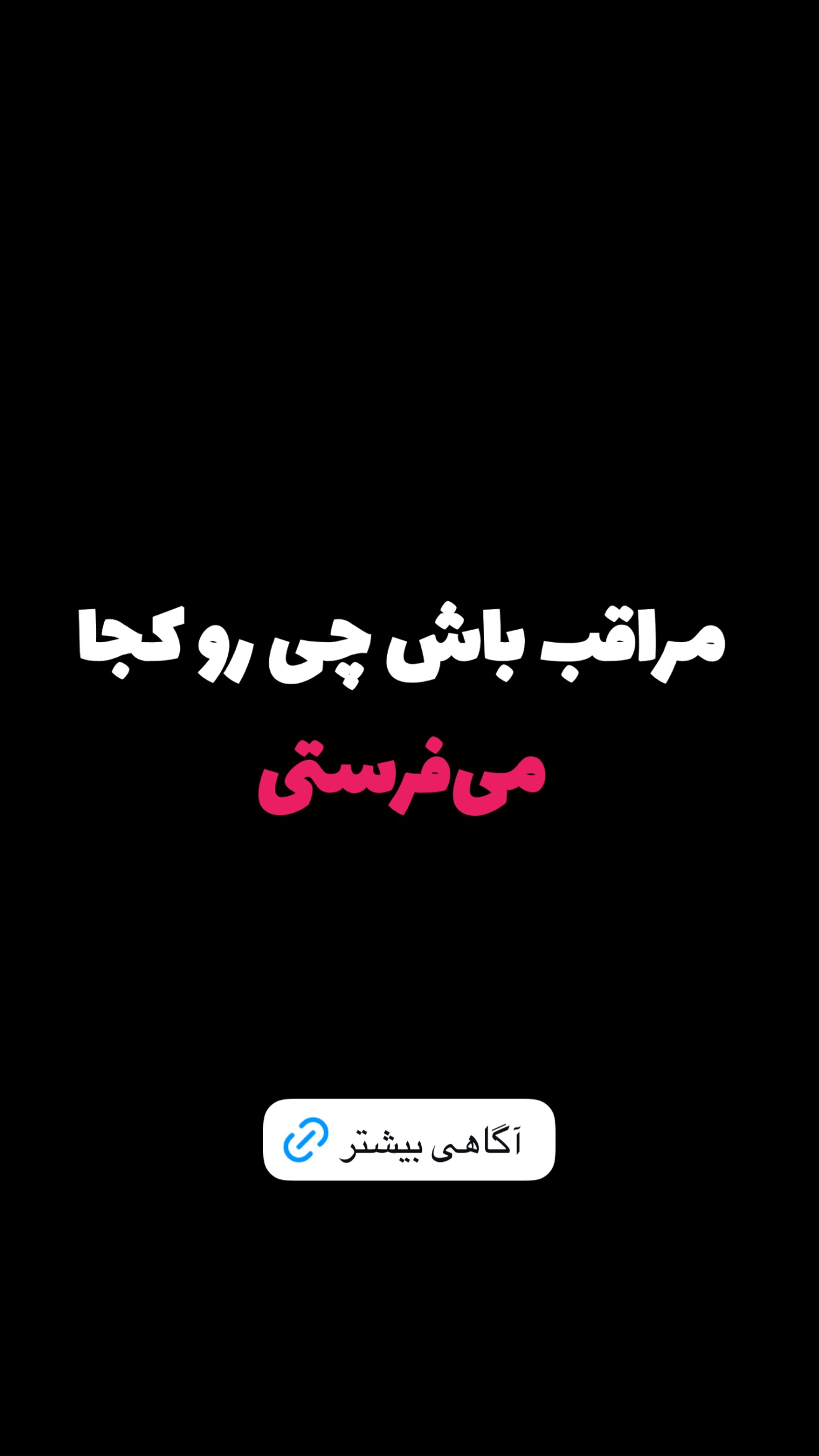  جدید ترین استوری اینستاگرام امیر تشکر