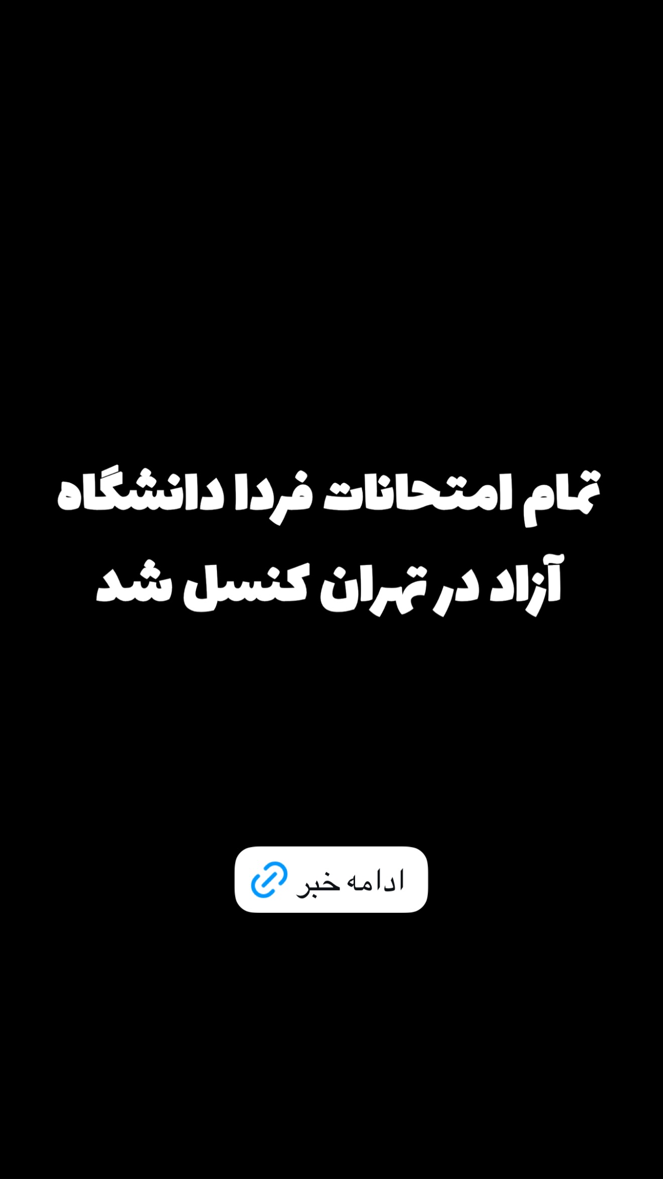  جدید ترین استوری اینستاگرام امیر تشکر