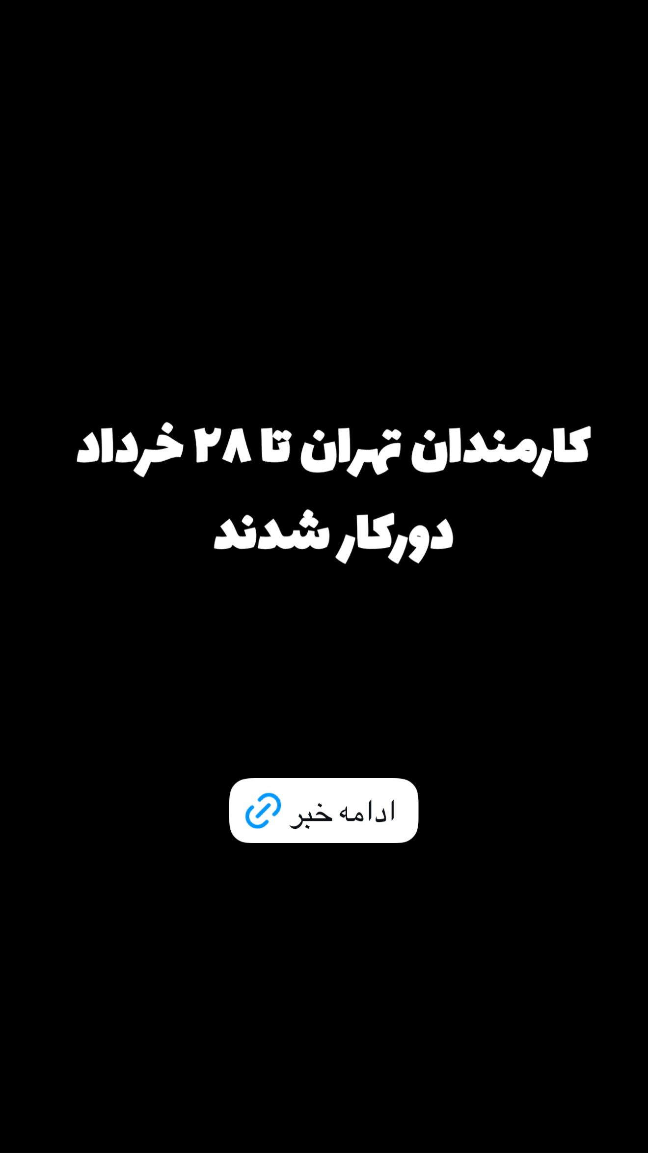  جدید ترین استوری اینستاگرام امیر تشکر