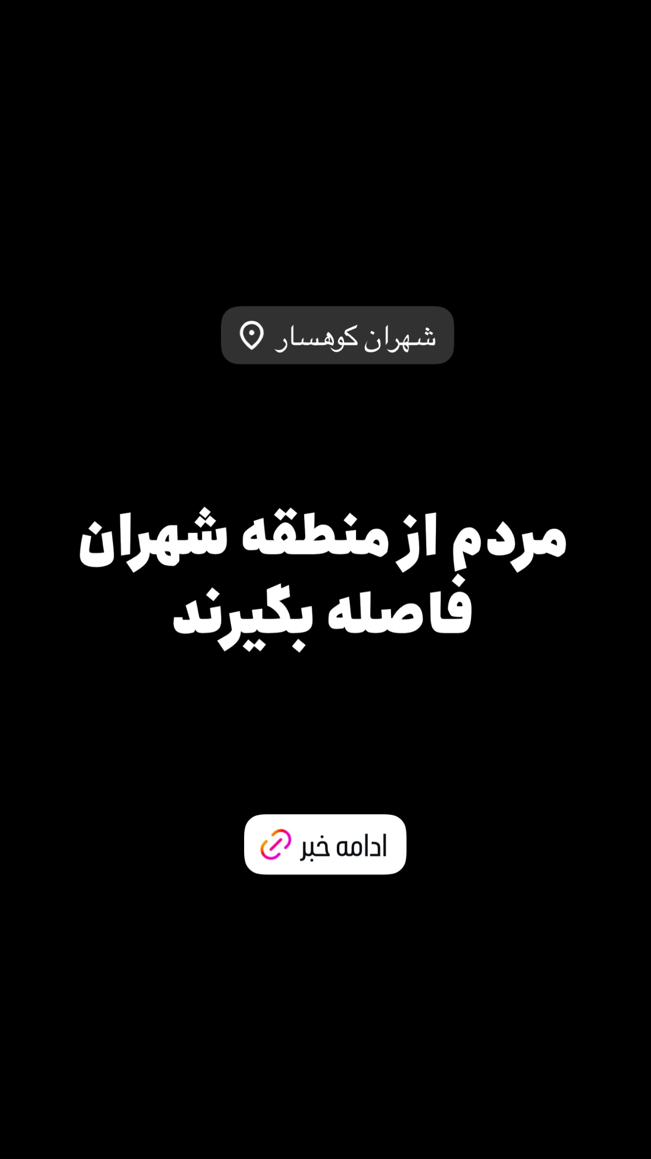  جدید ترین استوری اینستاگرام امیر تشکر