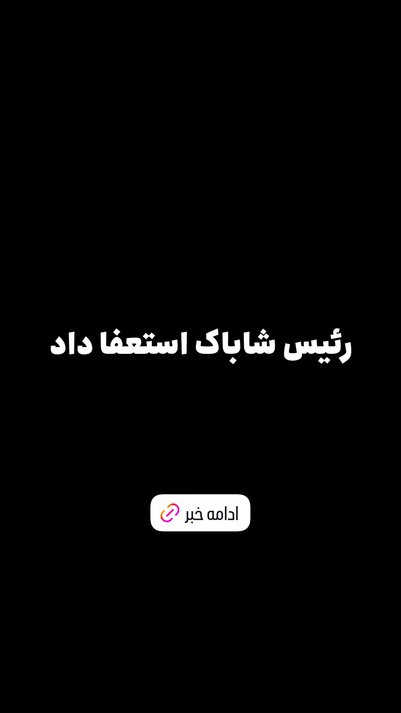 جدید ترین استوری اینستاگرام امیر تشکر