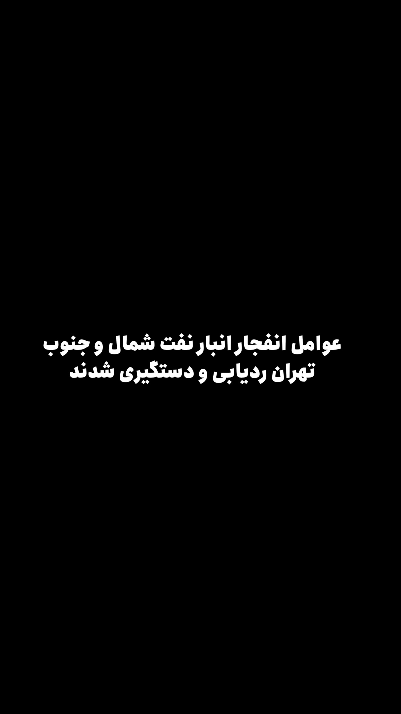  جدید ترین استوری اینستاگرام امیر تشکر