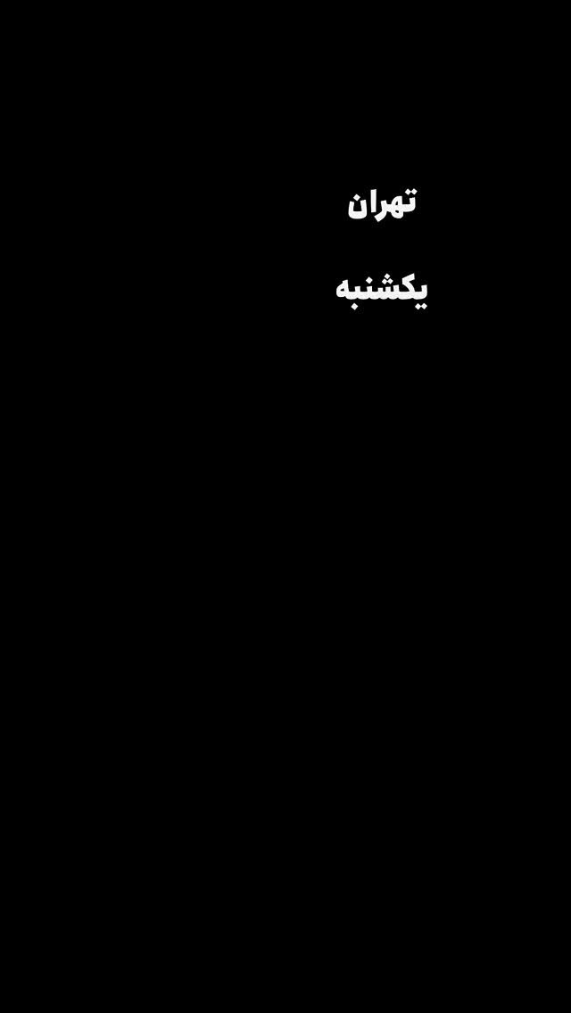  جدید ترین استوری اینستاگرام امیر تشکر