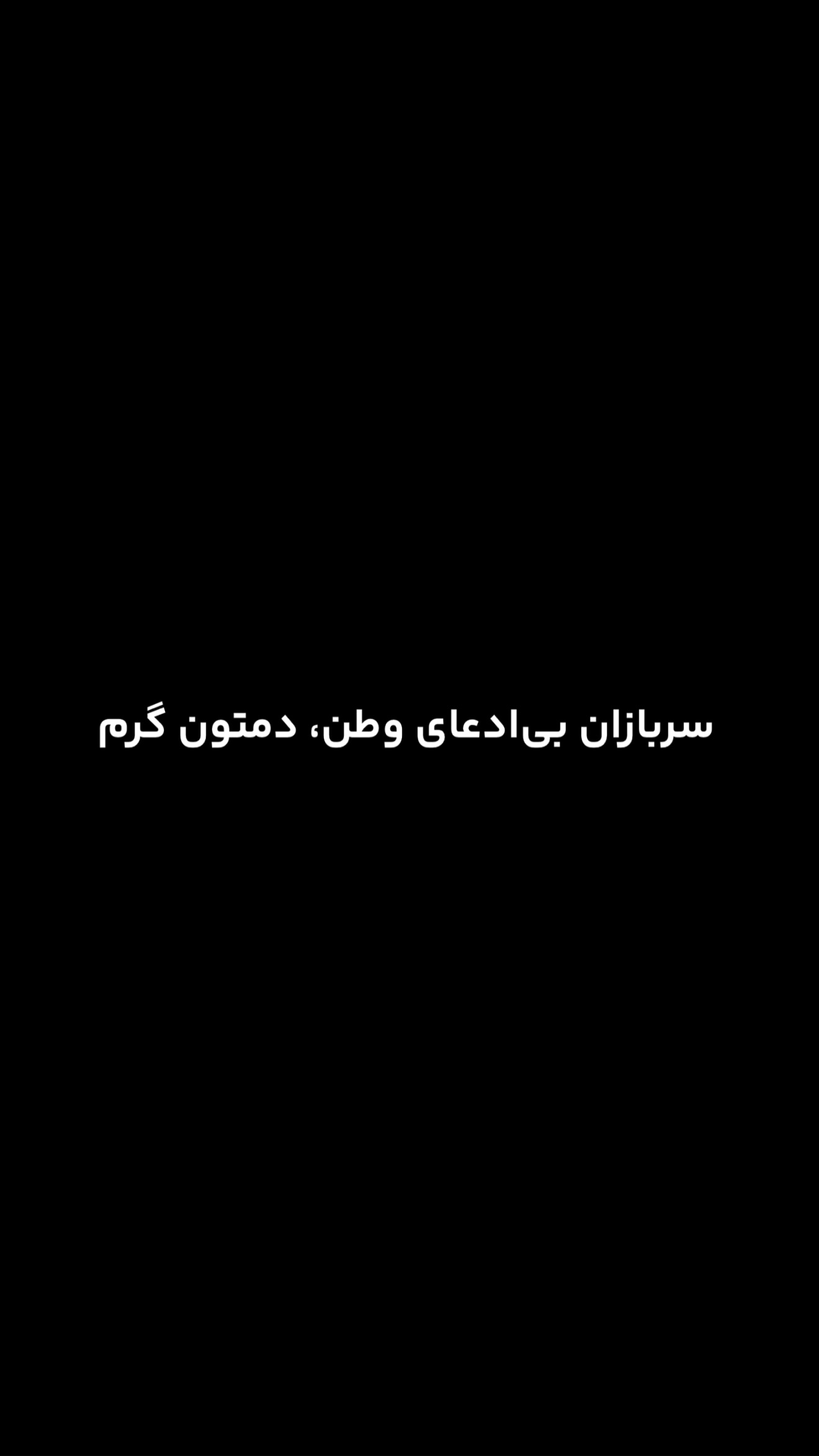  جدید ترین استوری اینستاگرام امیر تشکر