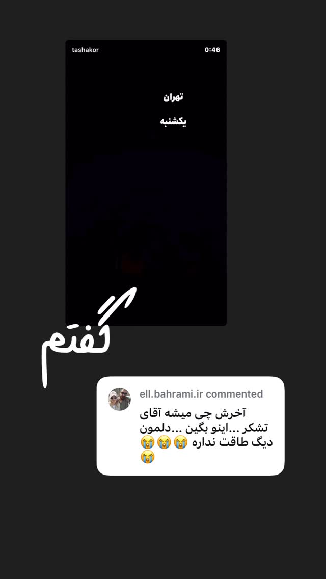  جدید ترین استوری اینستاگرام امیر تشکر