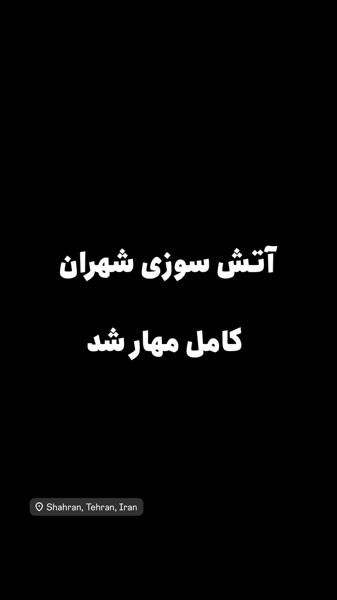  جدید ترین استوری اینستاگرام امیر تشکر