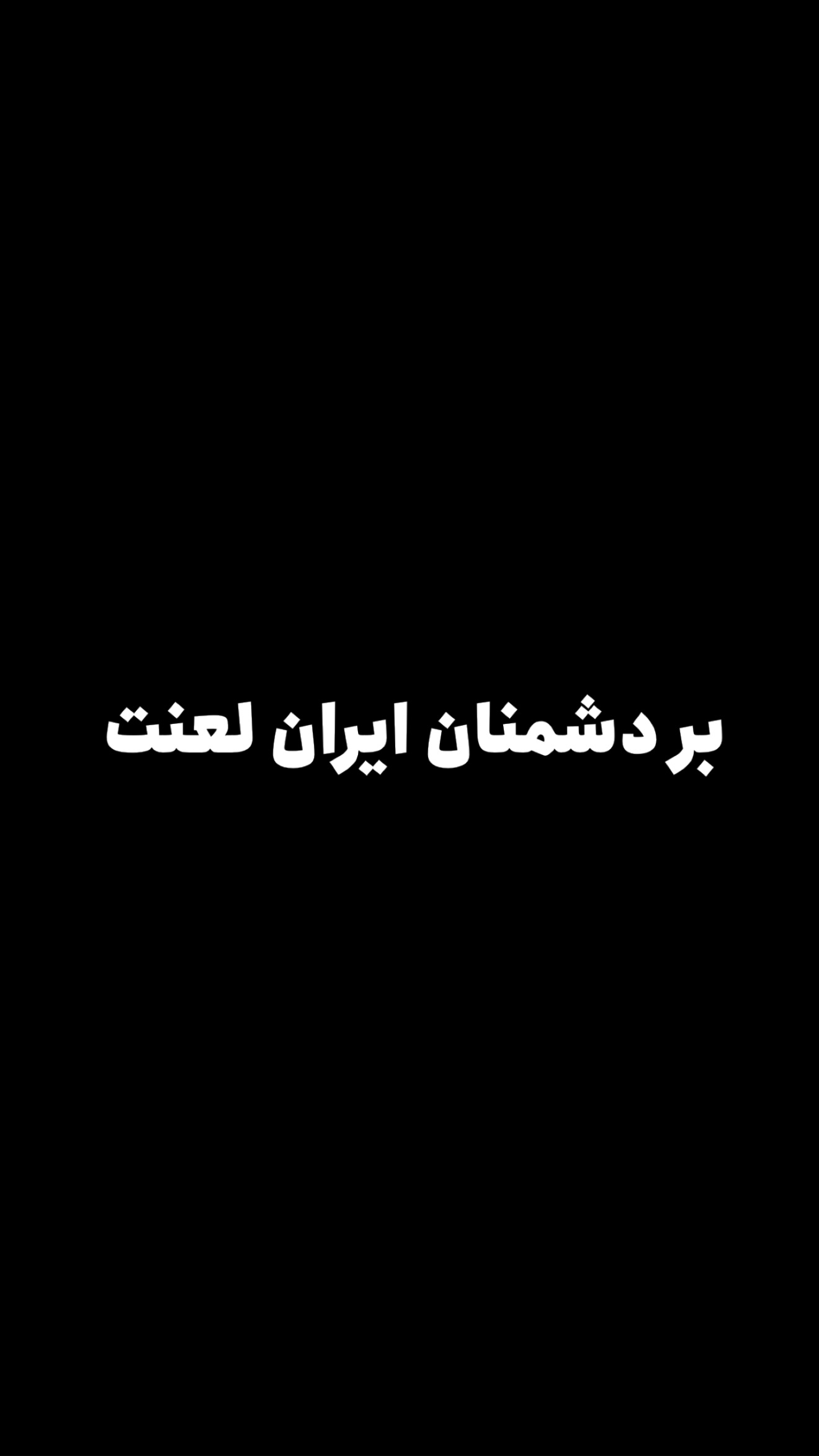  جدید ترین استوری اینستاگرام امیر تشکر