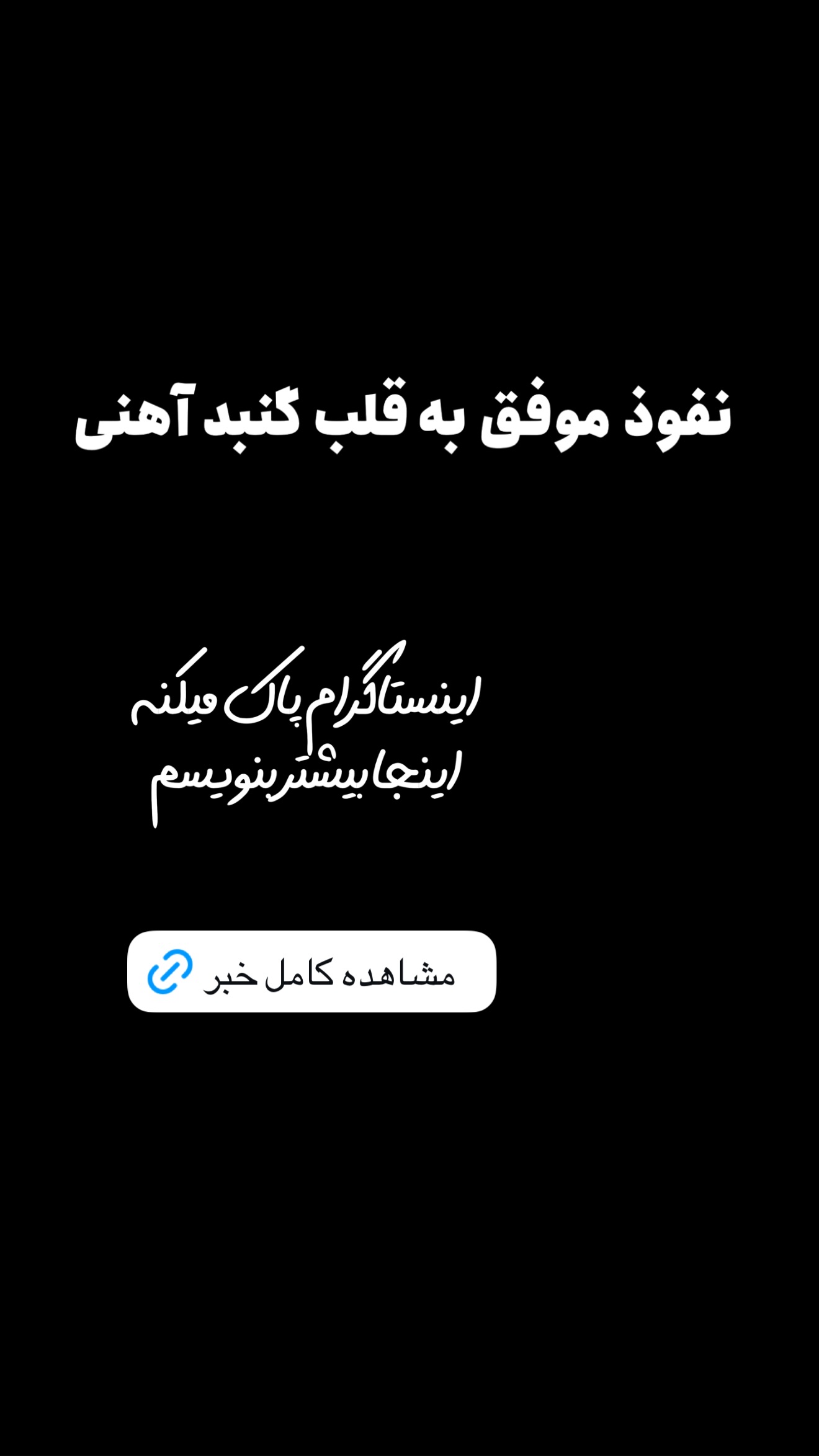  جدید ترین استوری اینستاگرام امیر تشکر