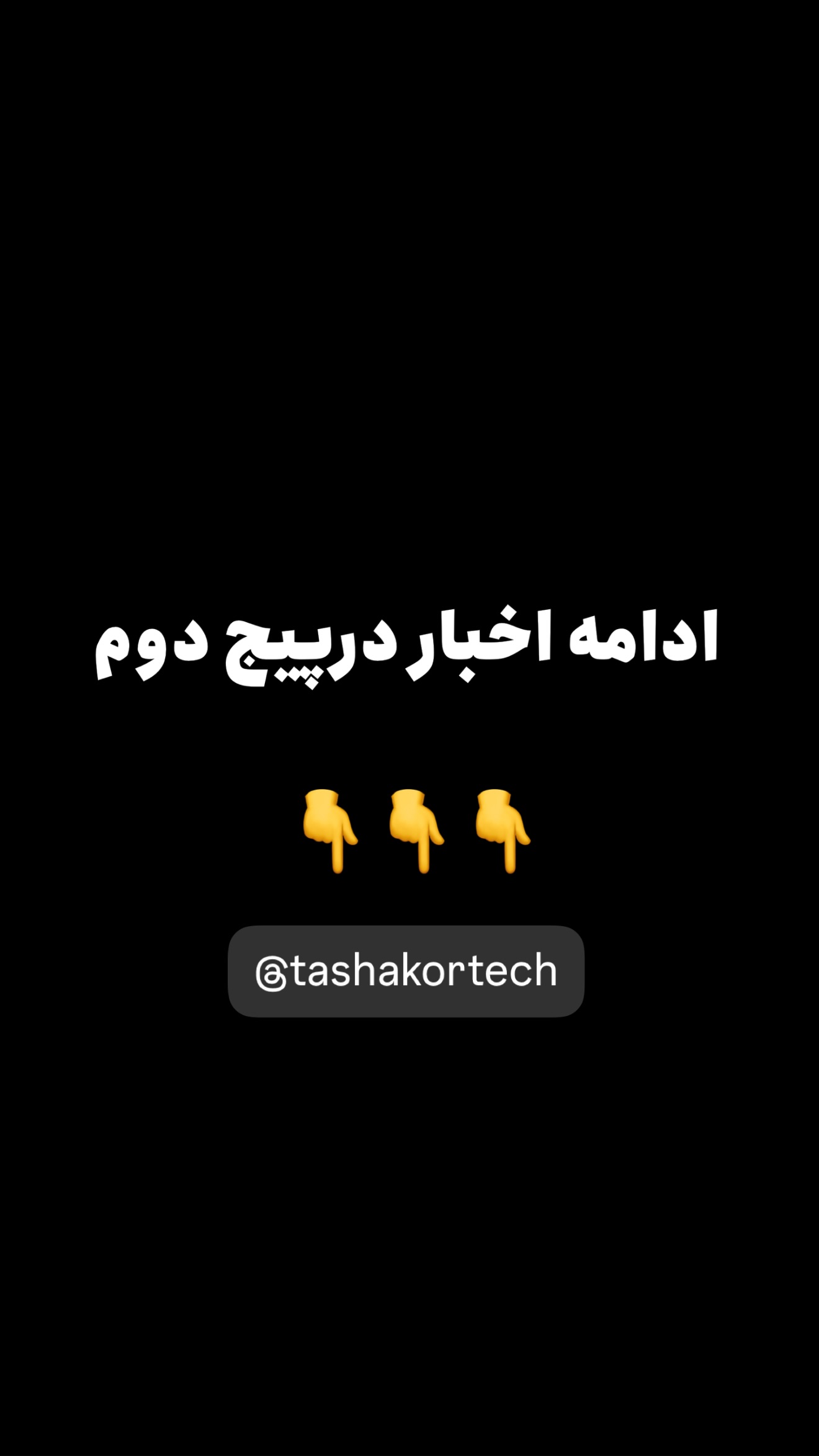  جدید ترین استوری اینستاگرام امیر تشکر