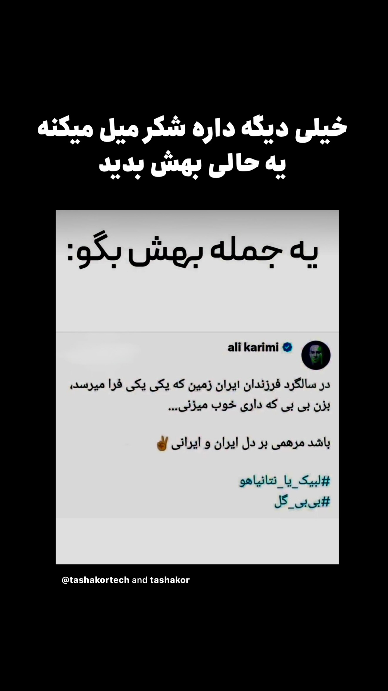  جدید ترین استوری اینستاگرام امیر تشکر