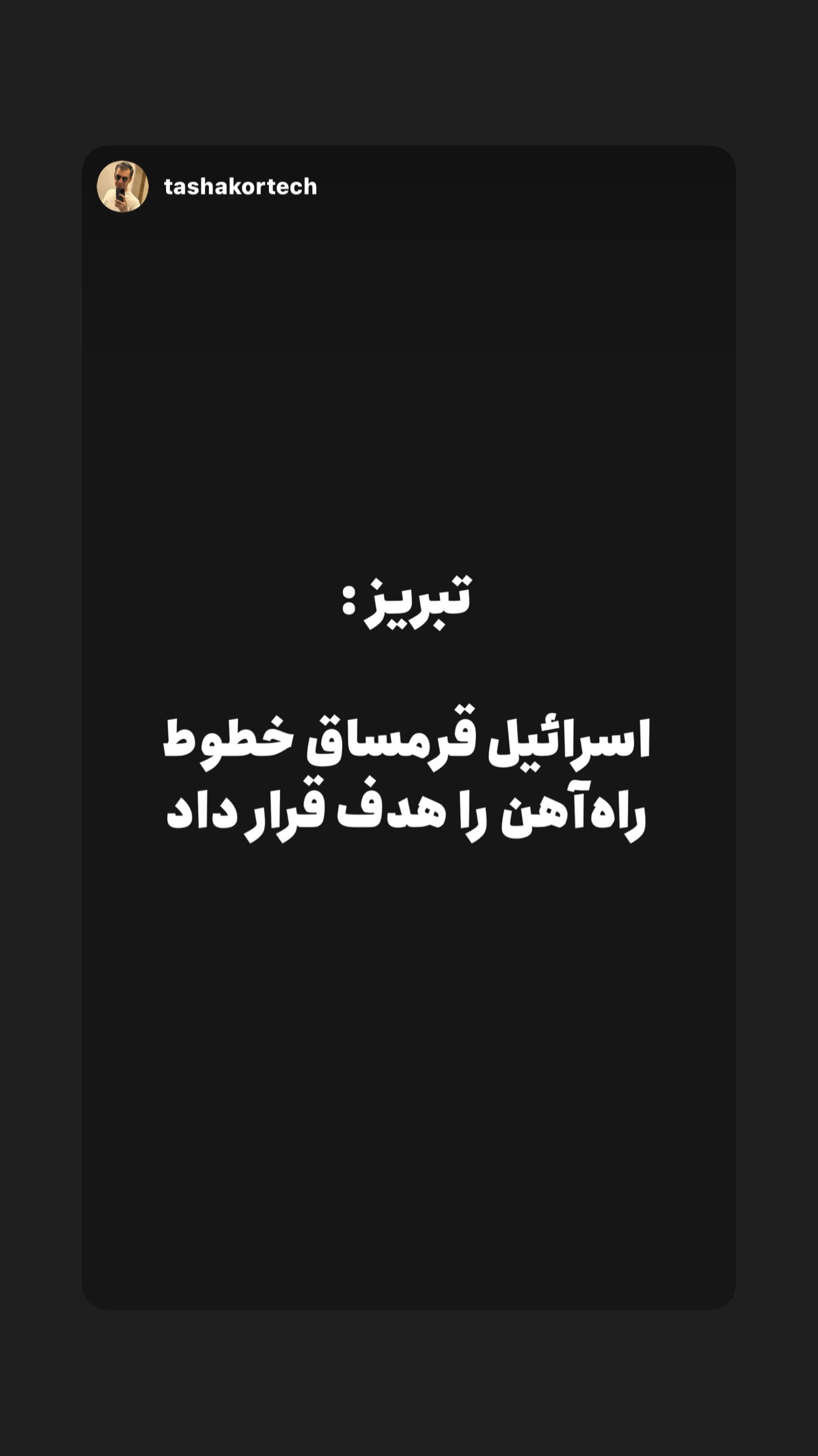  جدید ترین استوری اینستاگرام امیر تشکر
