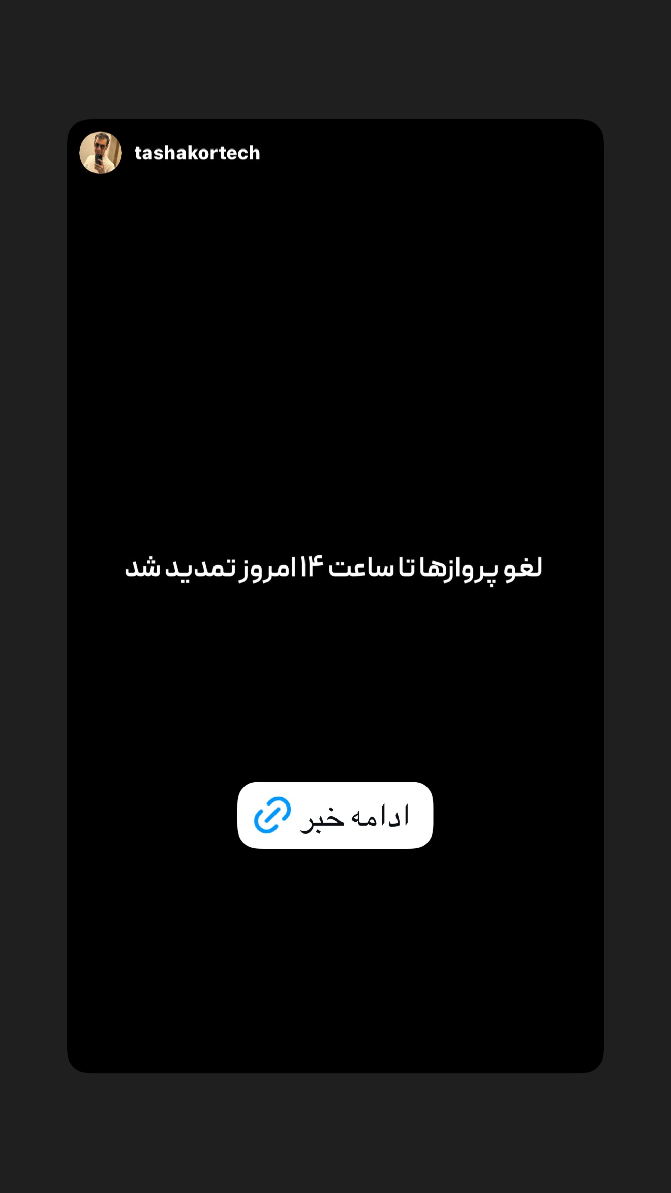  جدید ترین استوری اینستاگرام امیر تشکر