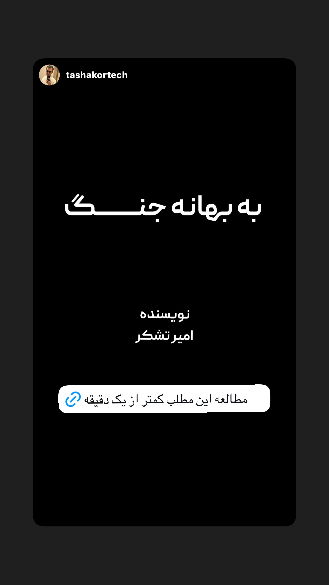  جدید ترین استوری اینستاگرام امیر تشکر