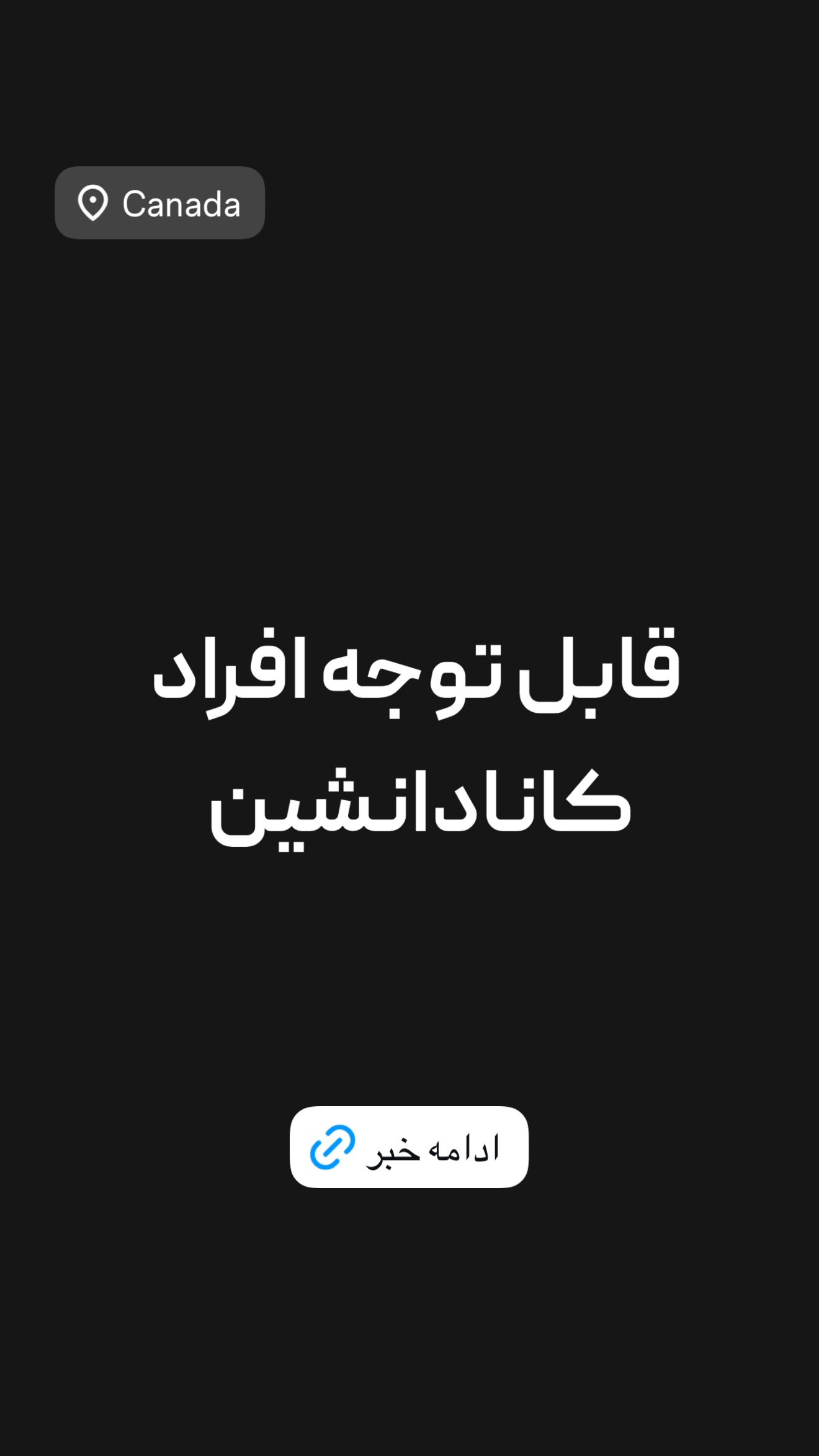  جدید ترین استوری اینستاگرام امیر تشکر