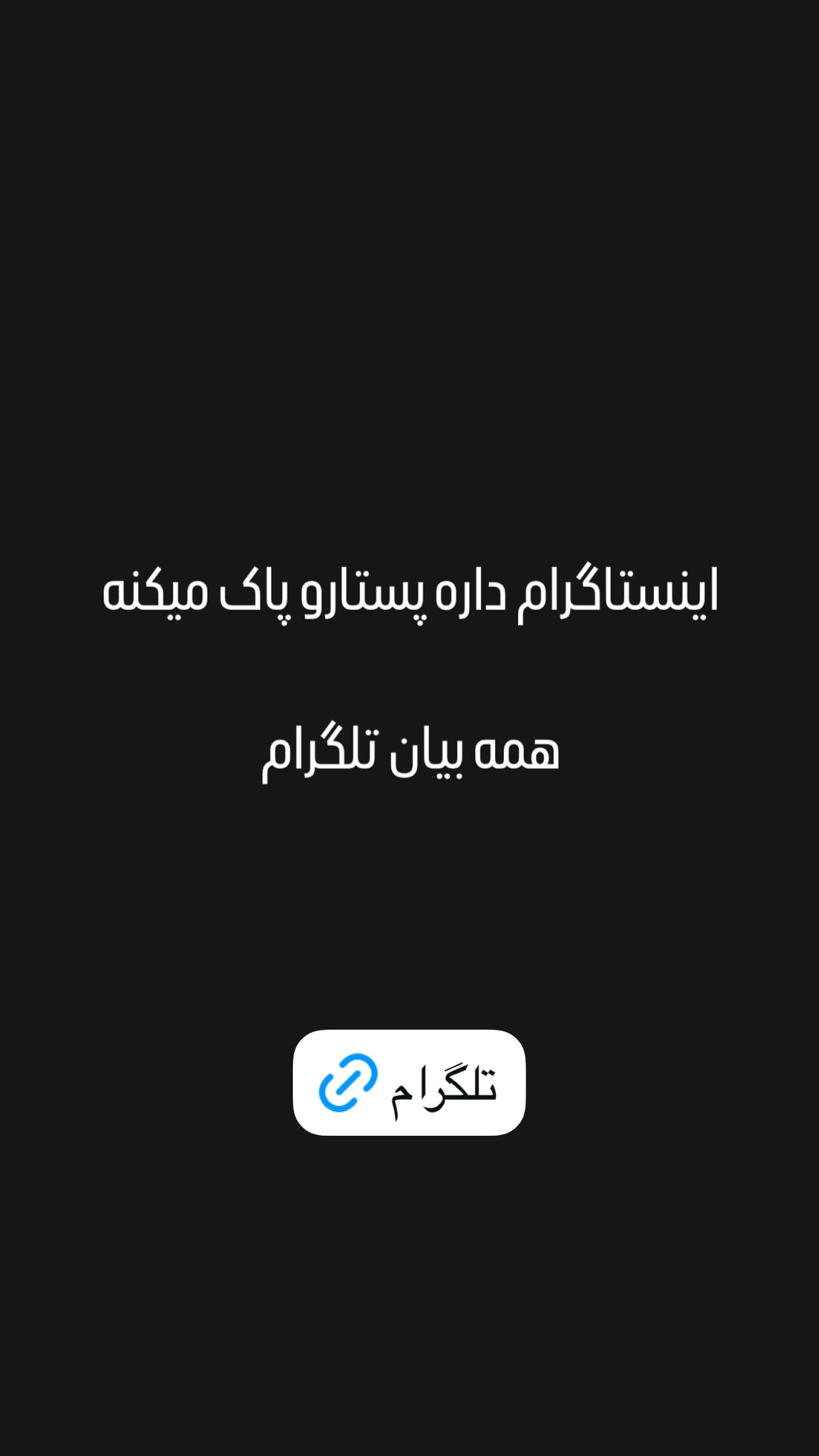  جدید ترین استوری اینستاگرام امیر تشکر