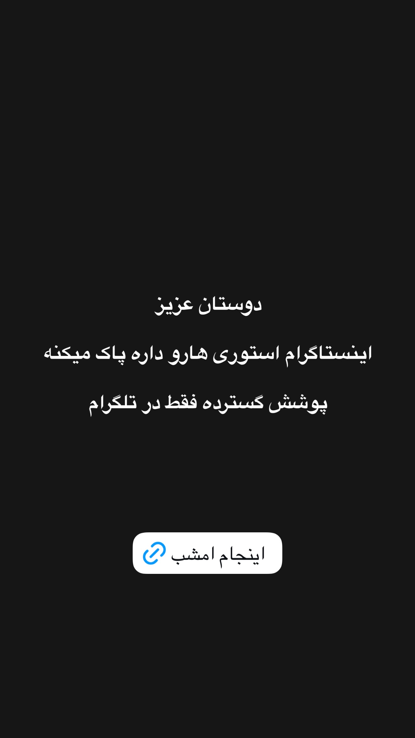  جدید ترین استوری اینستاگرام امیر تشکر