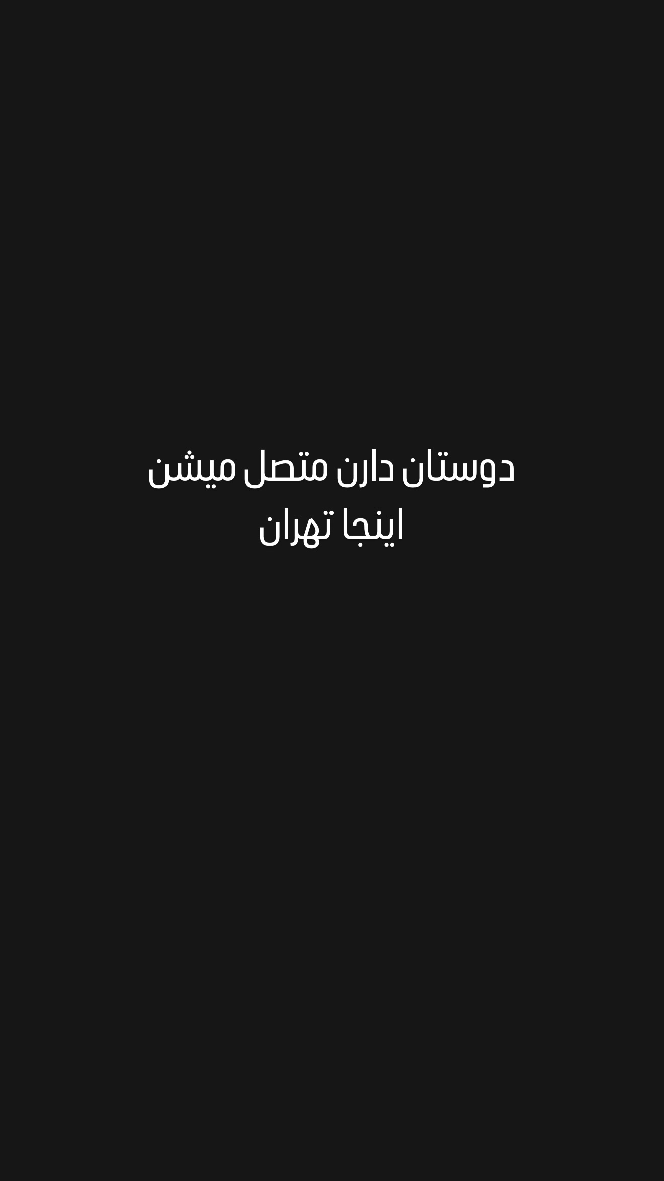  جدید ترین استوری اینستاگرام امیر تشکر