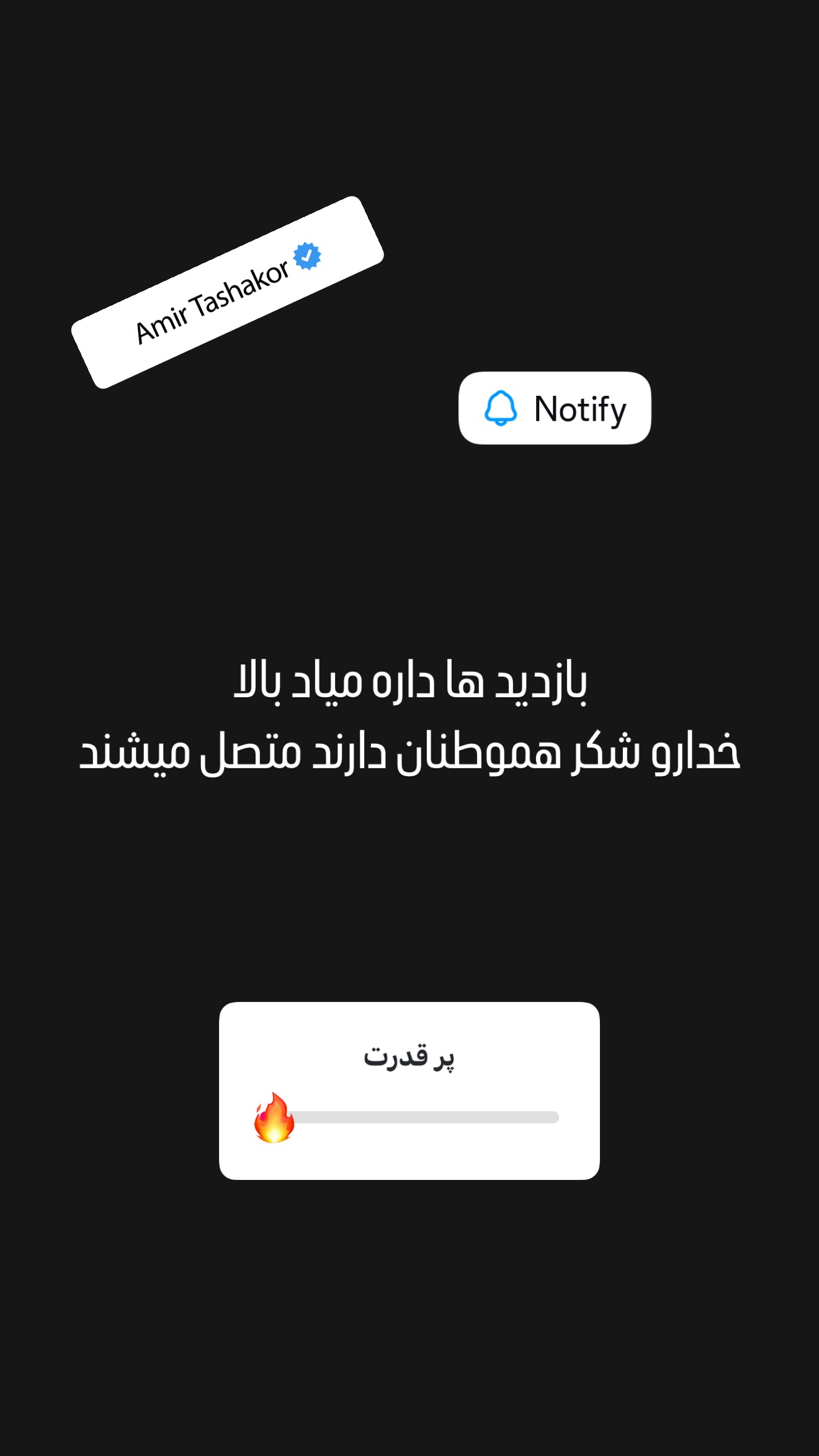 جدید ترین استوری اینستاگرام امیر تشکر
