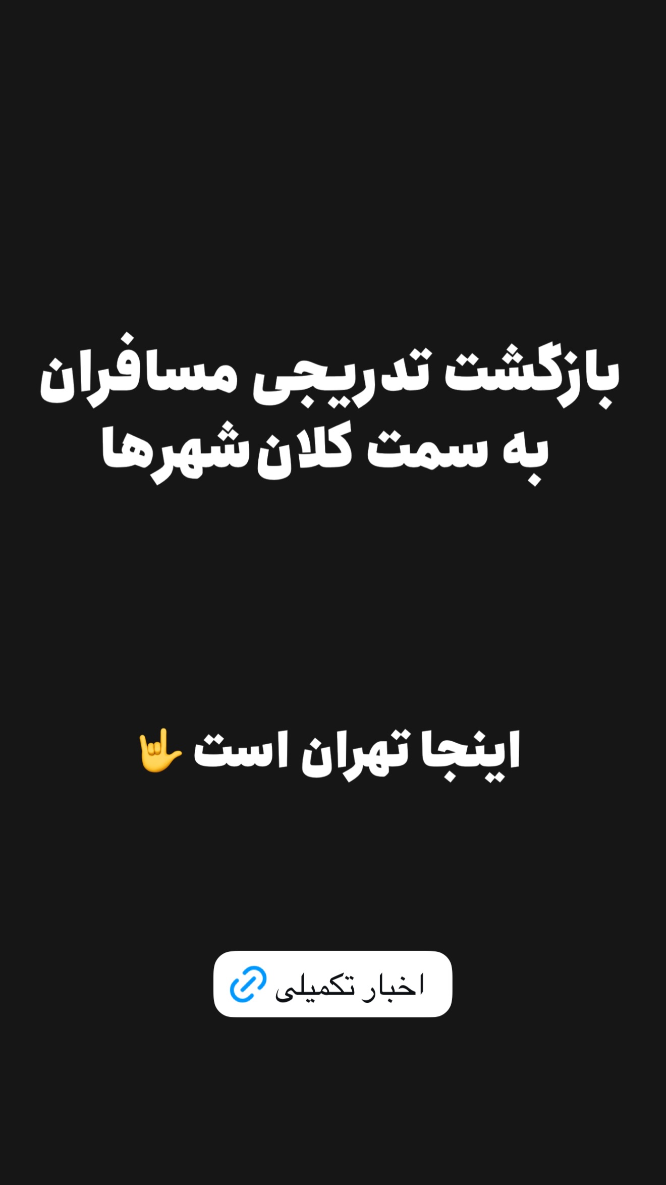  جدید ترین استوری اینستاگرام امیر تشکر