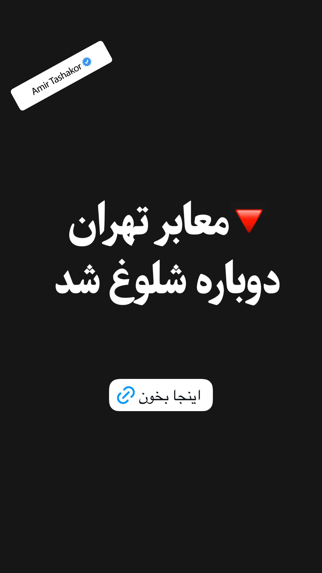  جدید ترین استوری اینستاگرام امیر تشکر