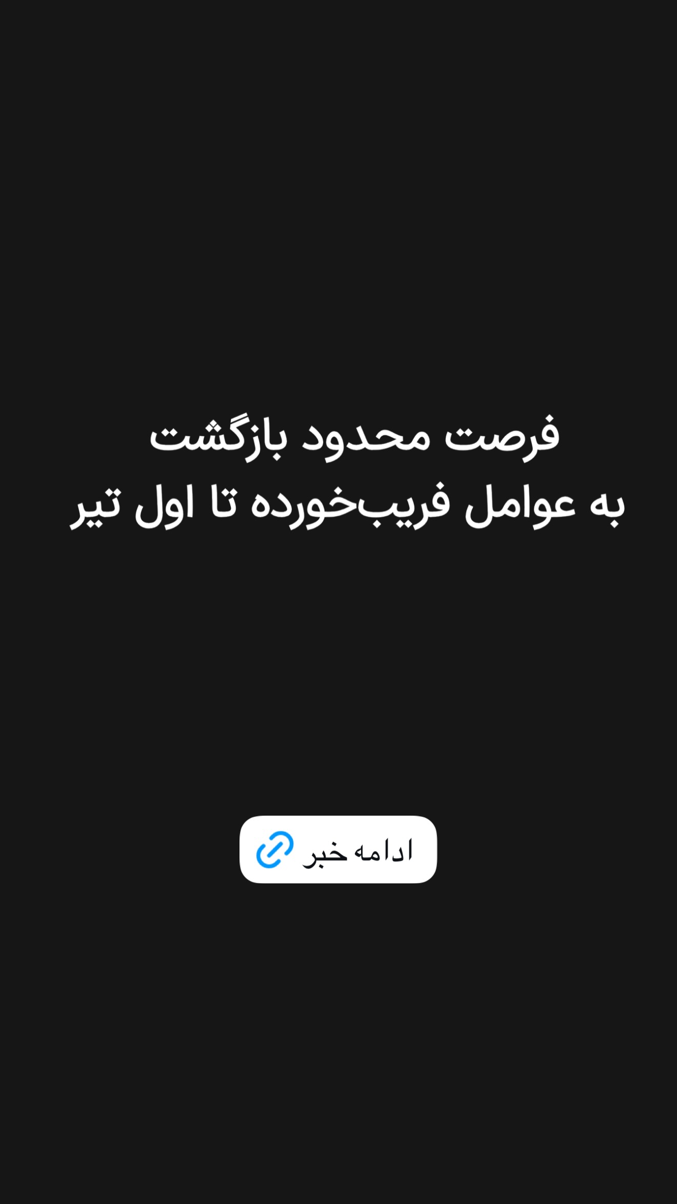  جدید ترین استوری اینستاگرام امیر تشکر