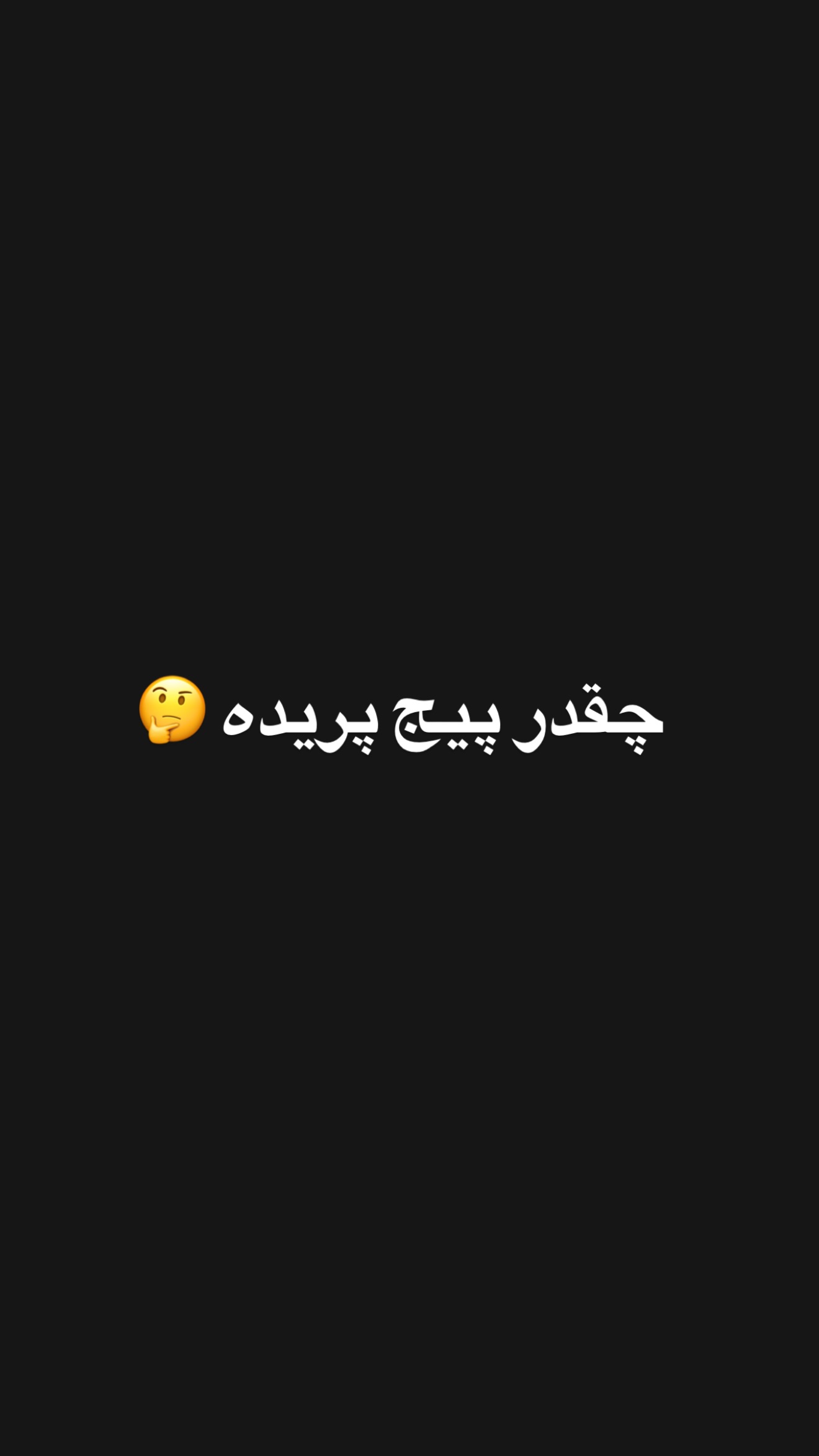  جدید ترین استوری اینستاگرام امیر تشکر